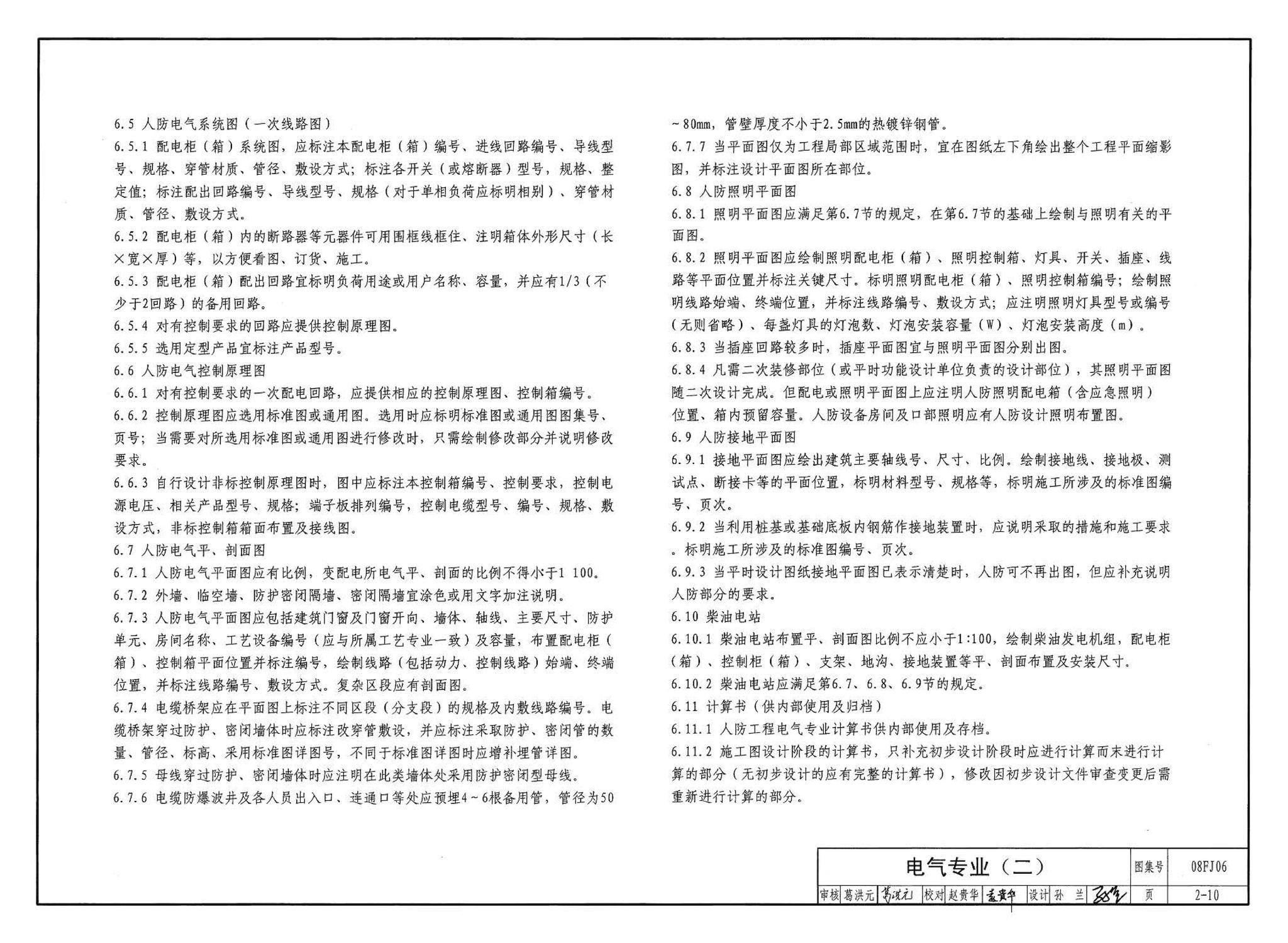 08FJ06--防空地下室施工图设计深度要求及图样