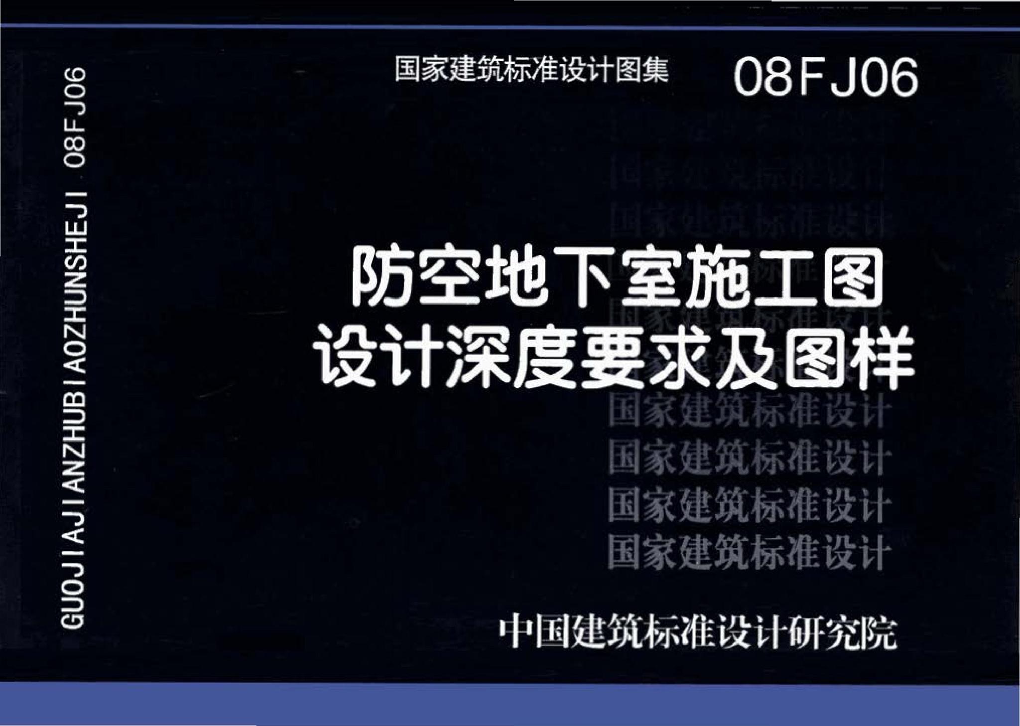 08FJ06--防空地下室施工图设计深度要求及图样