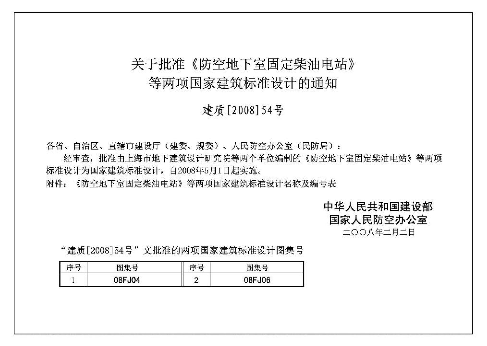 08FJ06--防空地下室施工图设计深度要求及图样