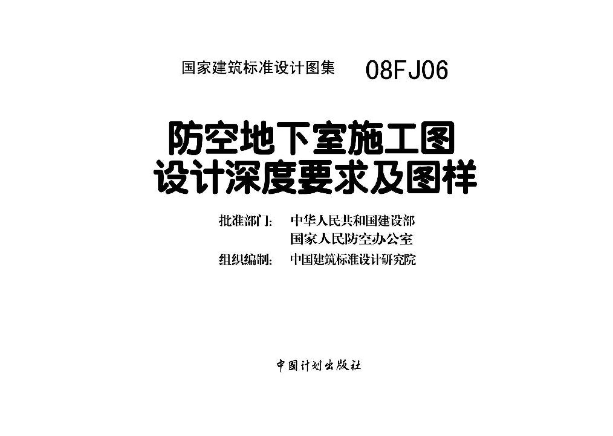 08FJ06--防空地下室施工图设计深度要求及图样