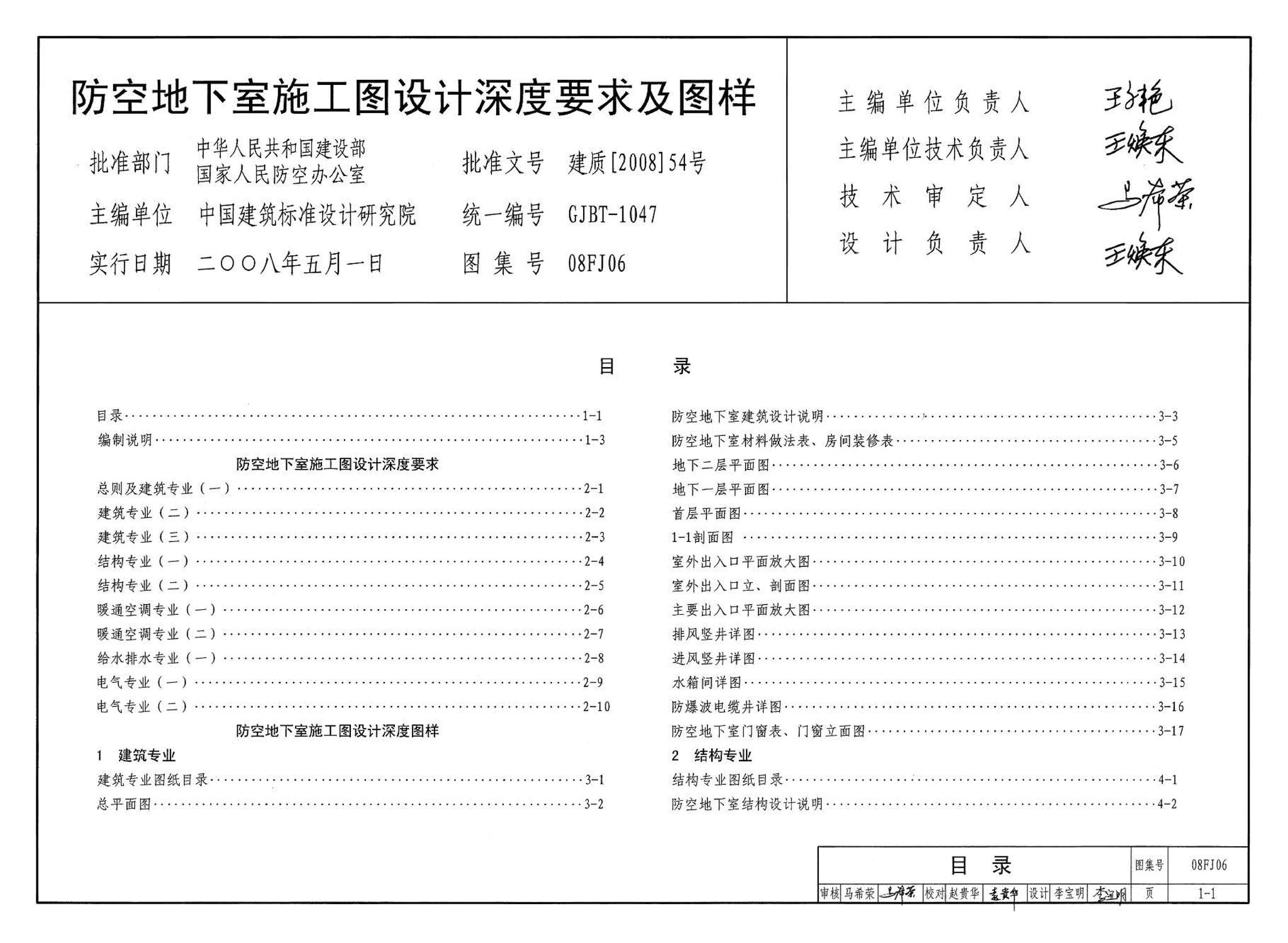 08FJ06--防空地下室施工图设计深度要求及图样