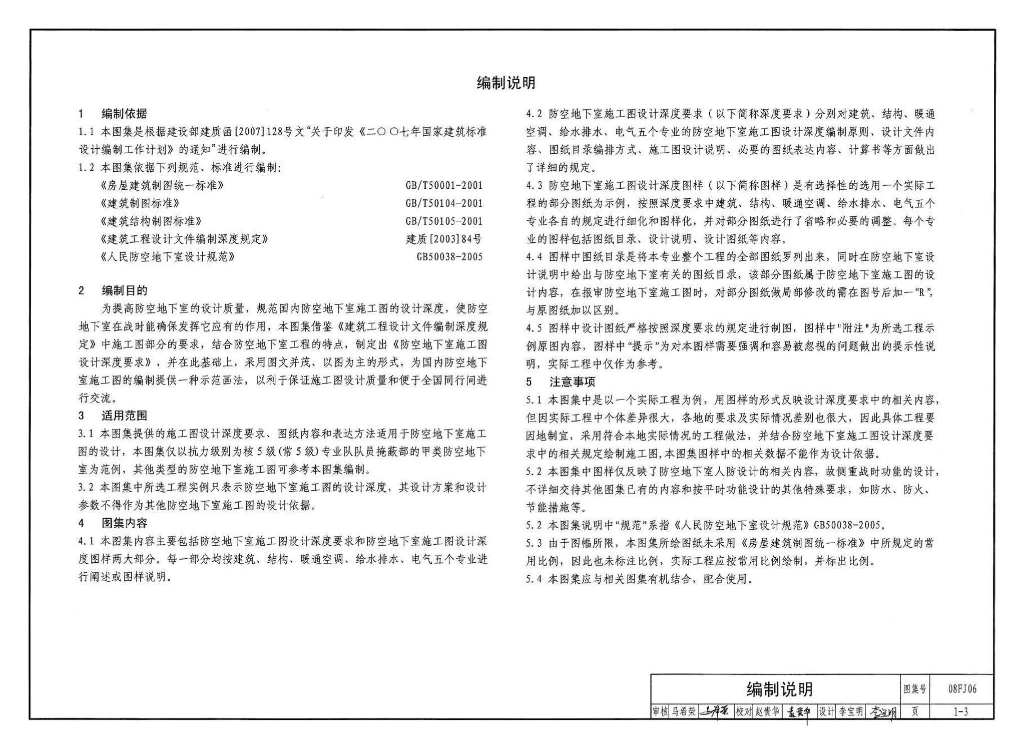 08FJ06--防空地下室施工图设计深度要求及图样