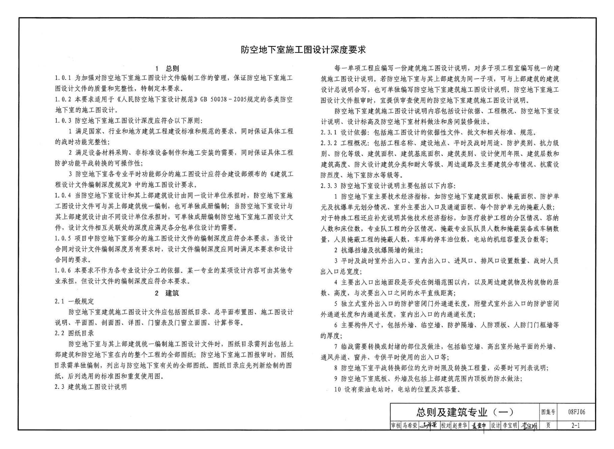 08FJ06--防空地下室施工图设计深度要求及图样