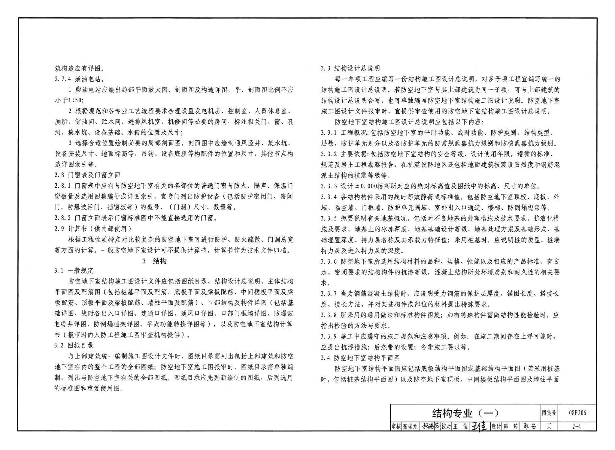 08FJ06--防空地下室施工图设计深度要求及图样