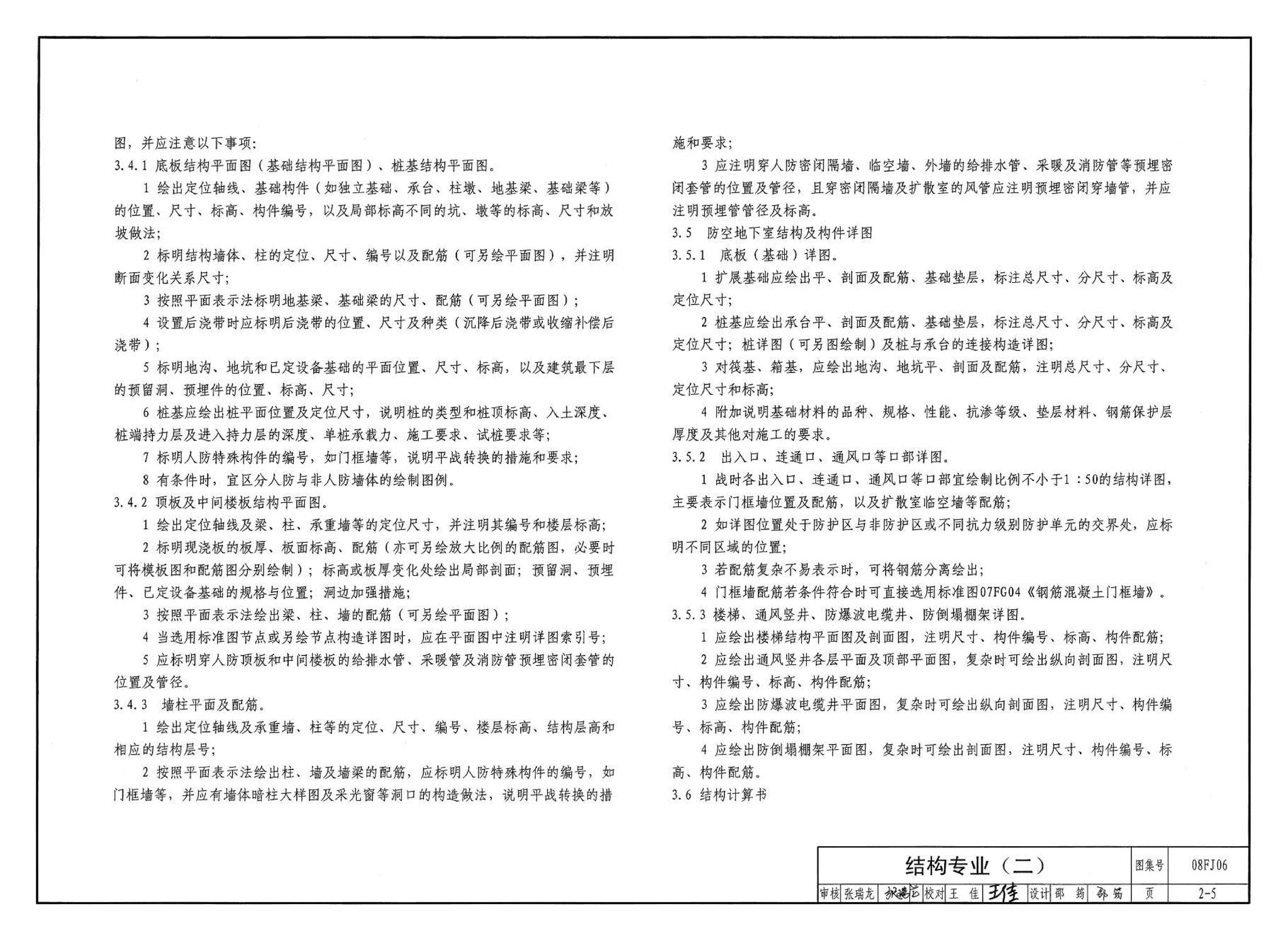 08FJ06--防空地下室施工图设计深度要求及图样