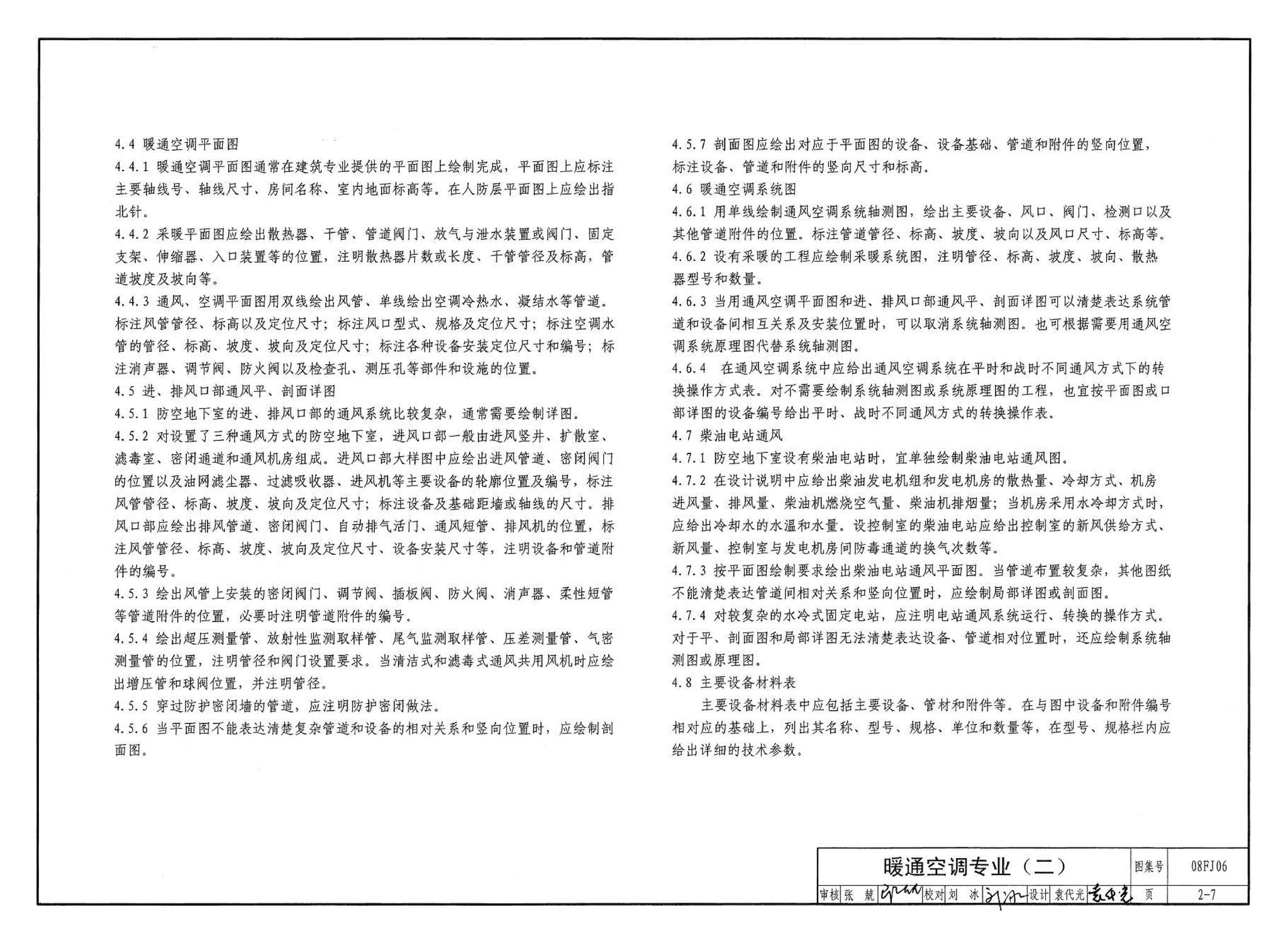 08FJ06--防空地下室施工图设计深度要求及图样