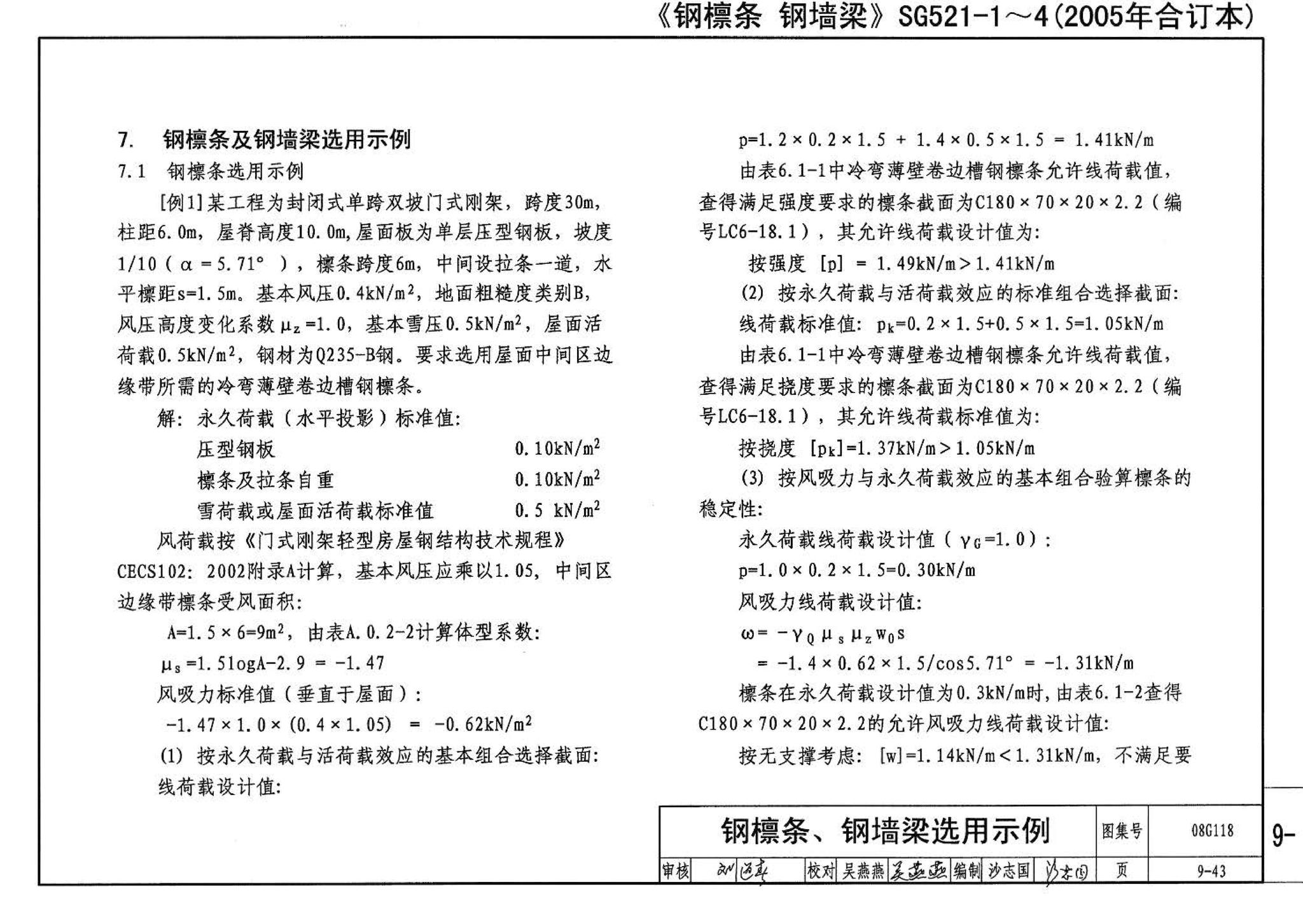 08G118--单层工业厂房设计选用（上、下册）