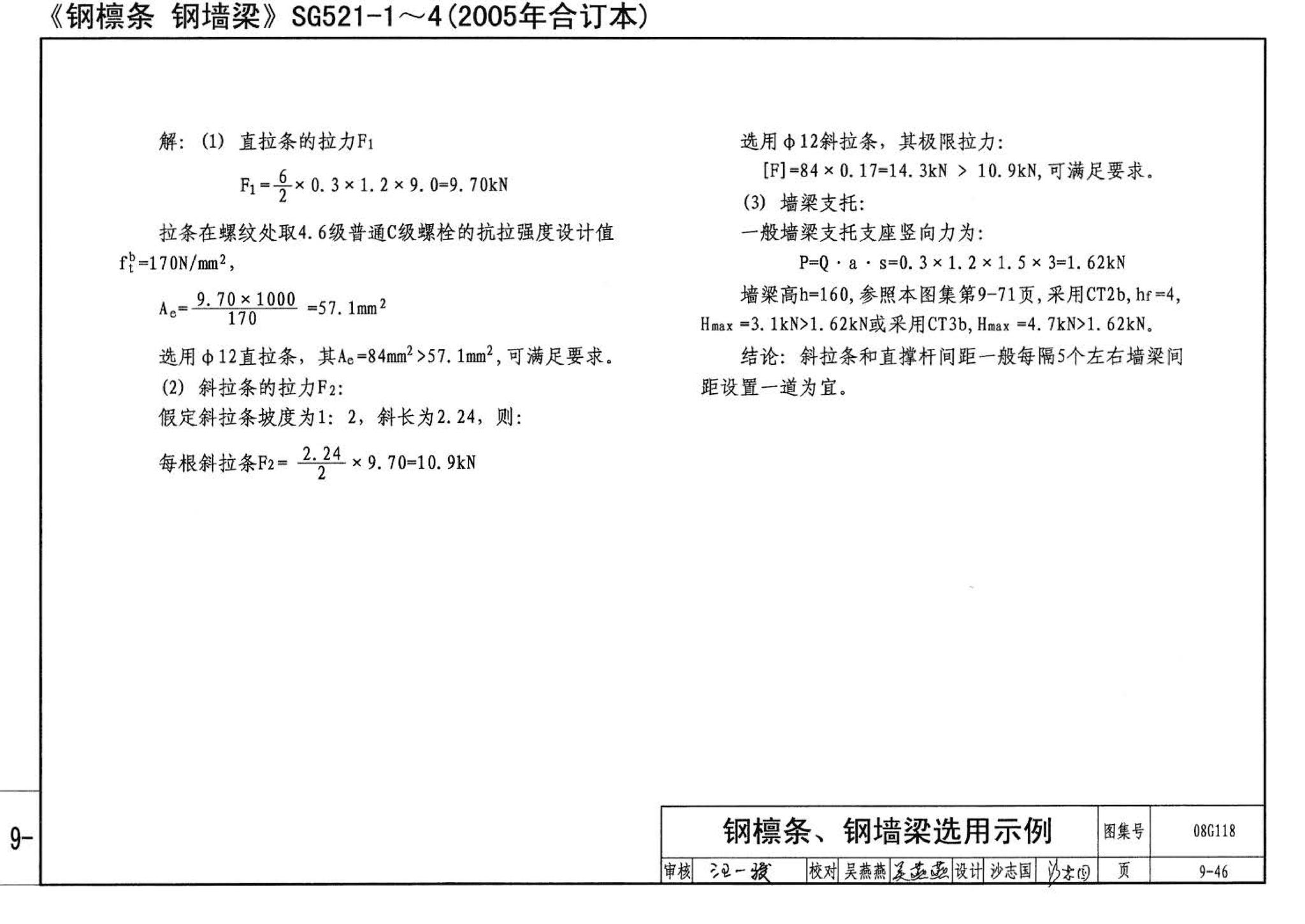 08G118--单层工业厂房设计选用（上、下册）