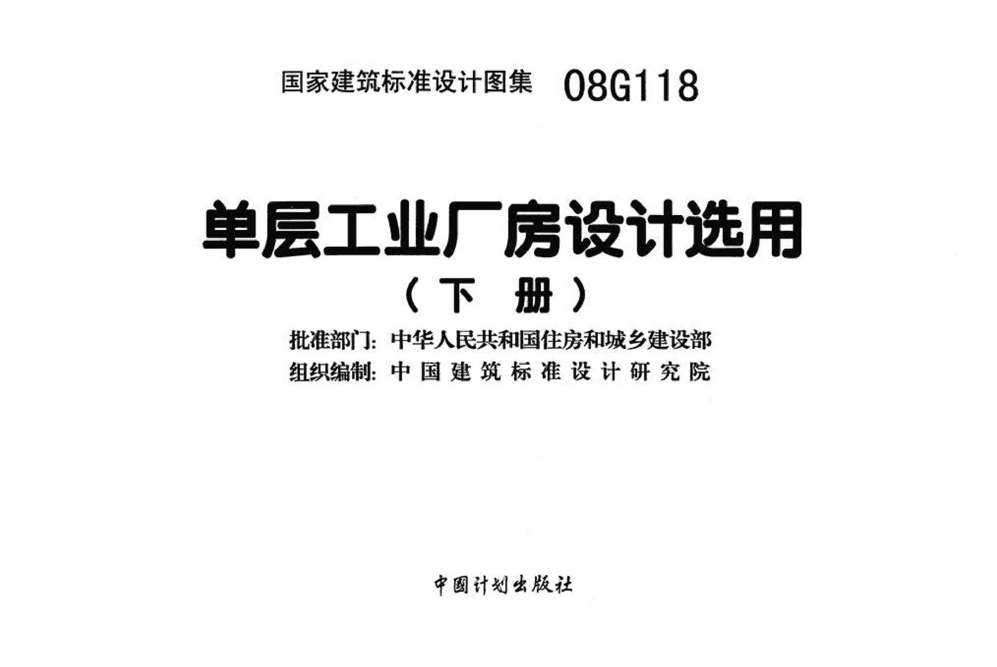 08G118--单层工业厂房设计选用（上、下册）