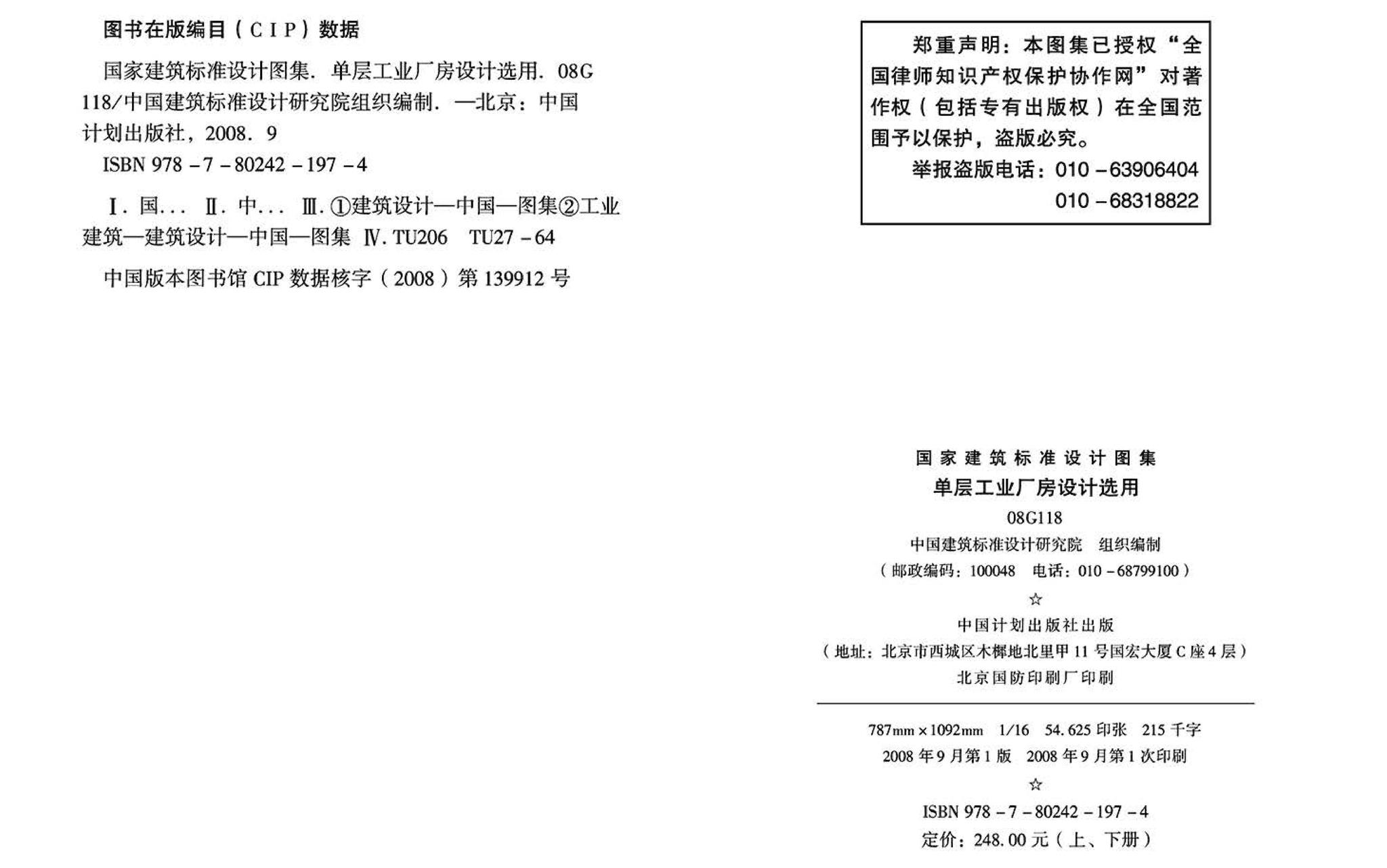 08G118--单层工业厂房设计选用（上、下册）