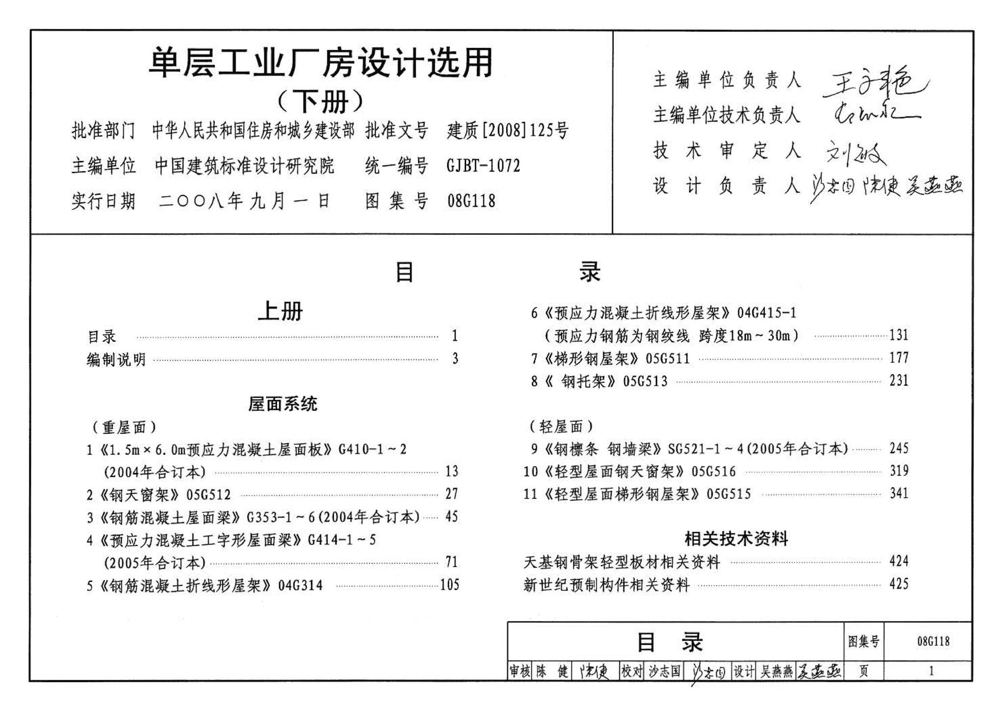 08G118--单层工业厂房设计选用（上、下册）