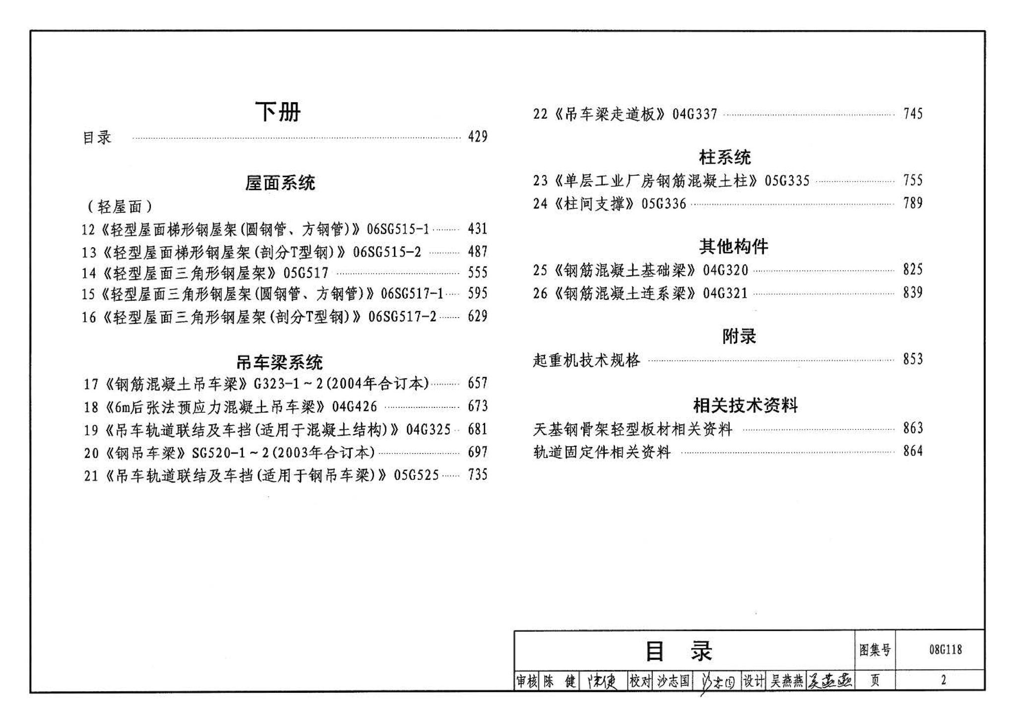 08G118--单层工业厂房设计选用（上、下册）