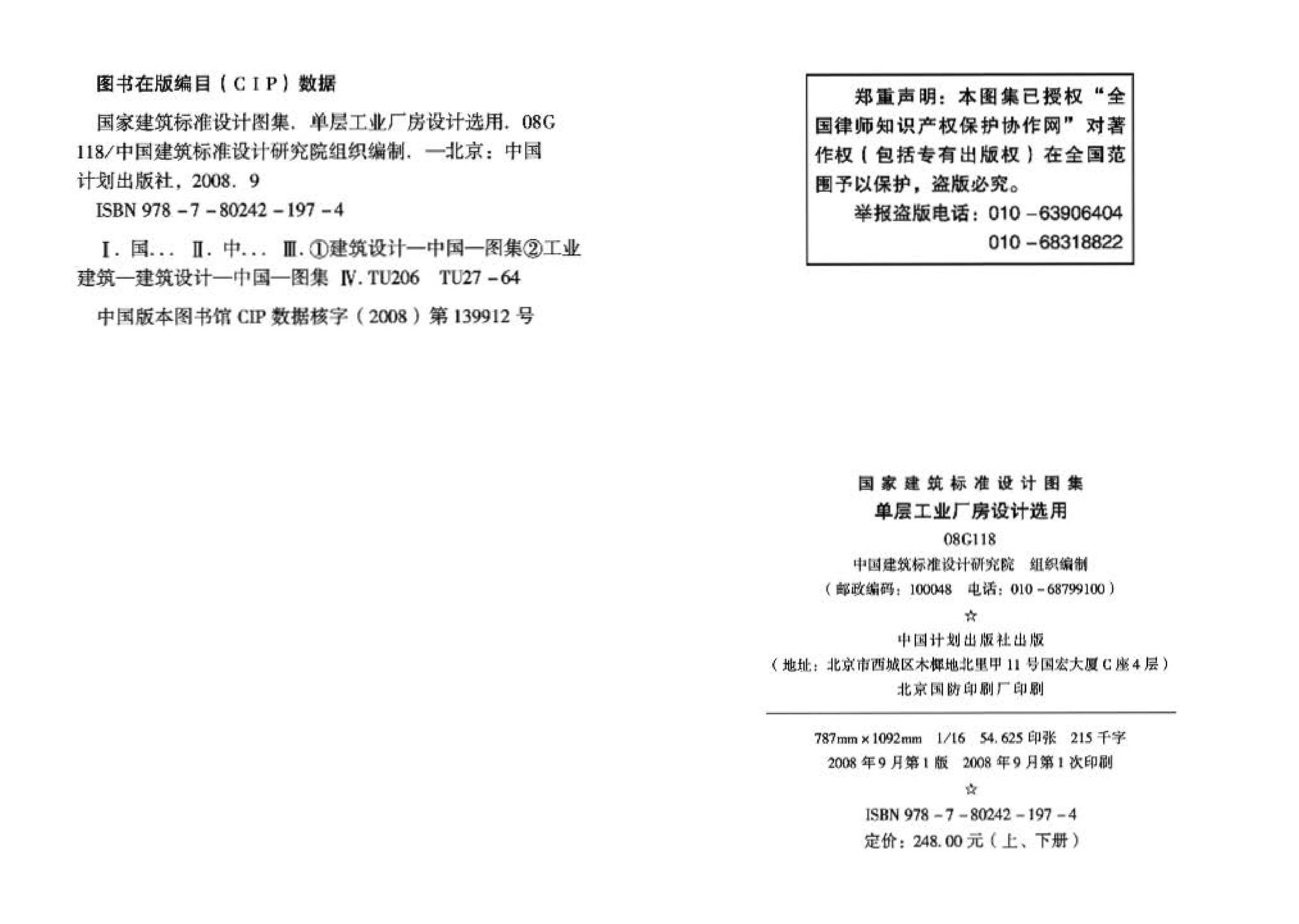 08G118--单层工业厂房设计选用（上、下册）