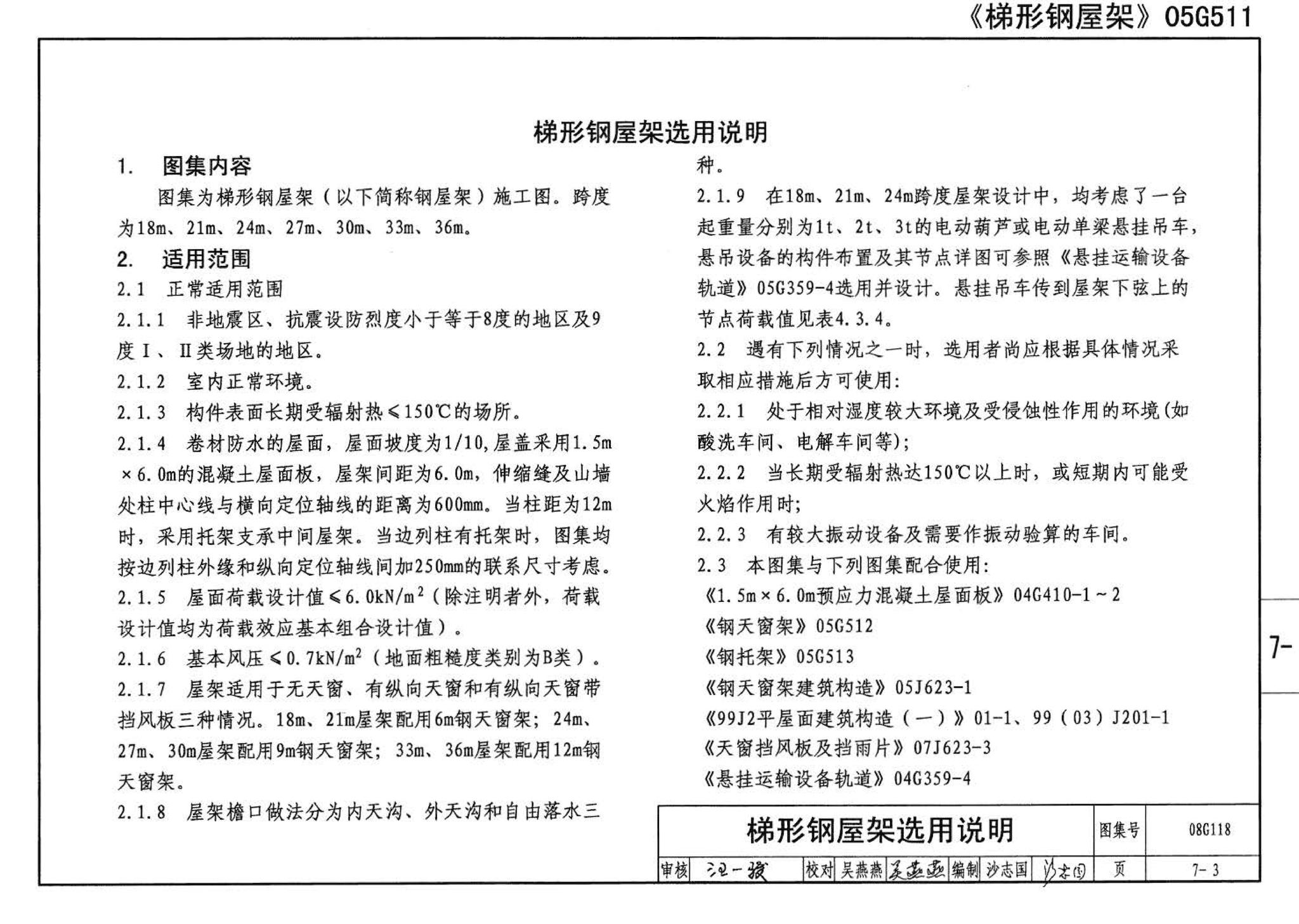 08G118--单层工业厂房设计选用（上、下册）