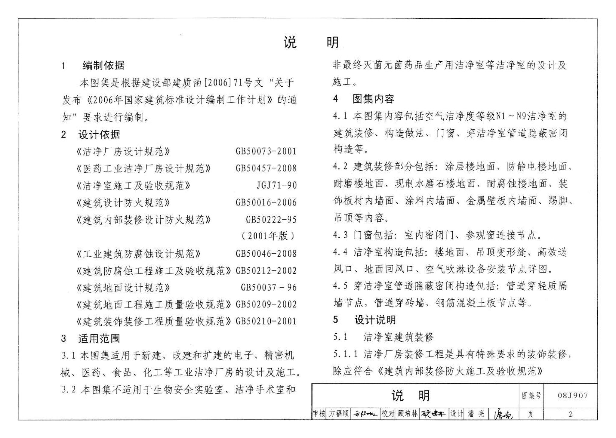 08J907--洁净厂房建筑构造