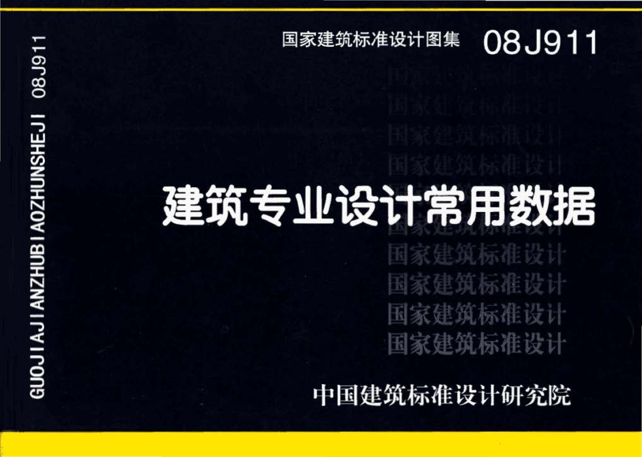 08J911--建筑专业设计常用数据