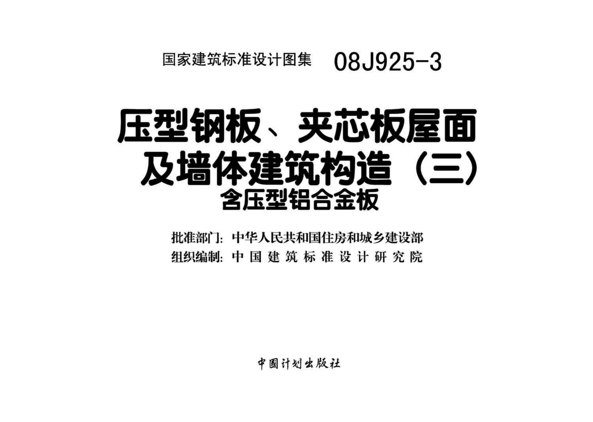 08J925-3--压型钢板、夹芯板屋面及墙体建筑构造（三）含压型铝合金板