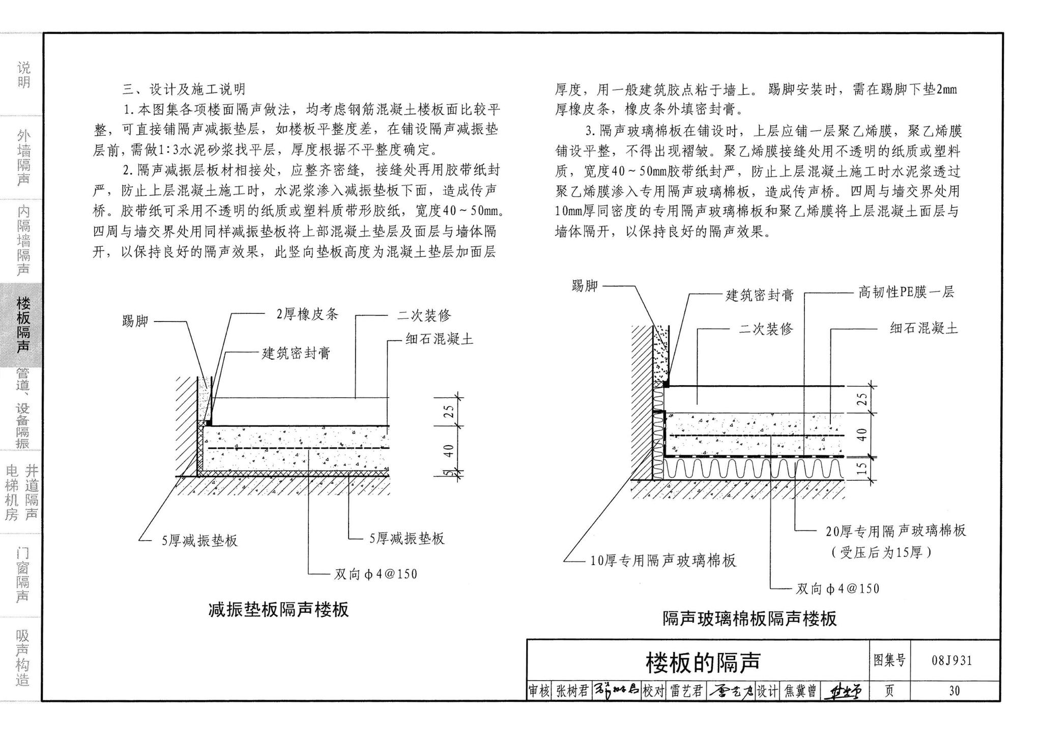 08J931--建筑隔声与吸声构造