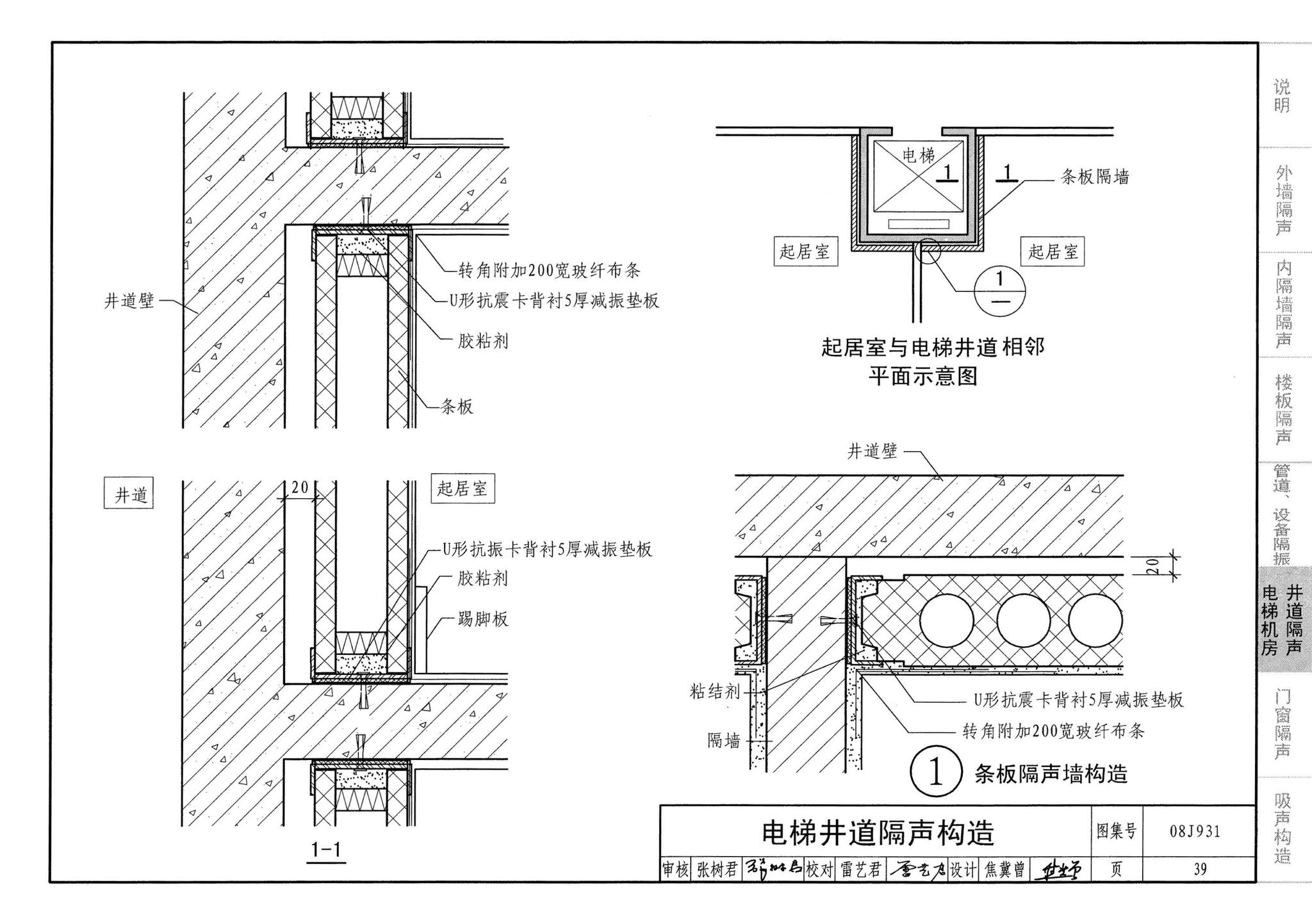 08J931--建筑隔声与吸声构造