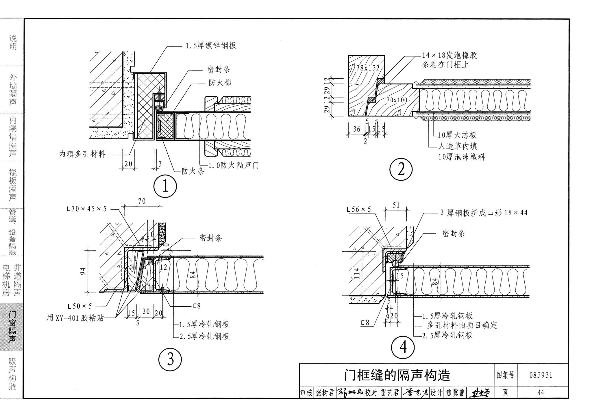 08J931--建筑隔声与吸声构造