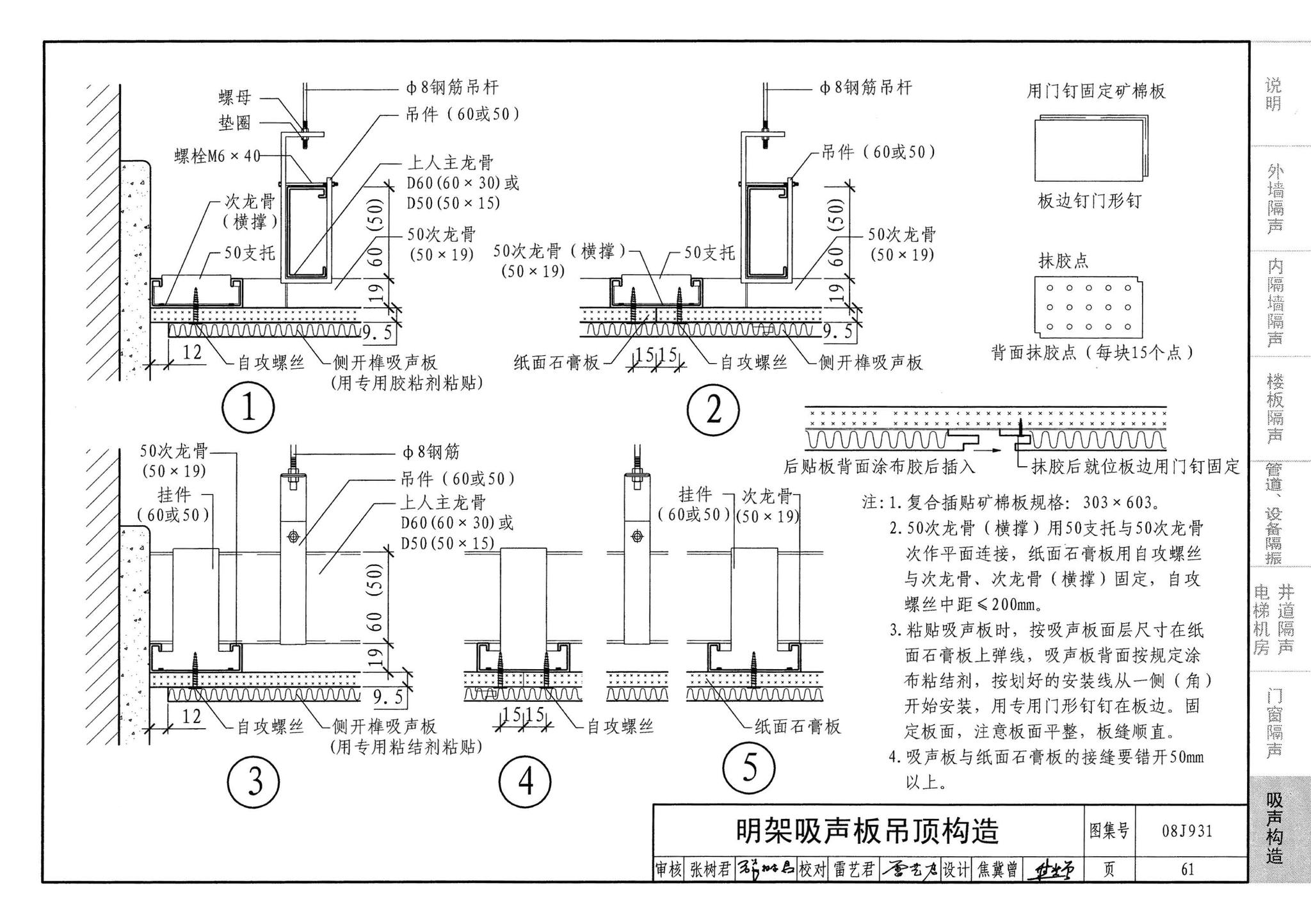 08J931--建筑隔声与吸声构造