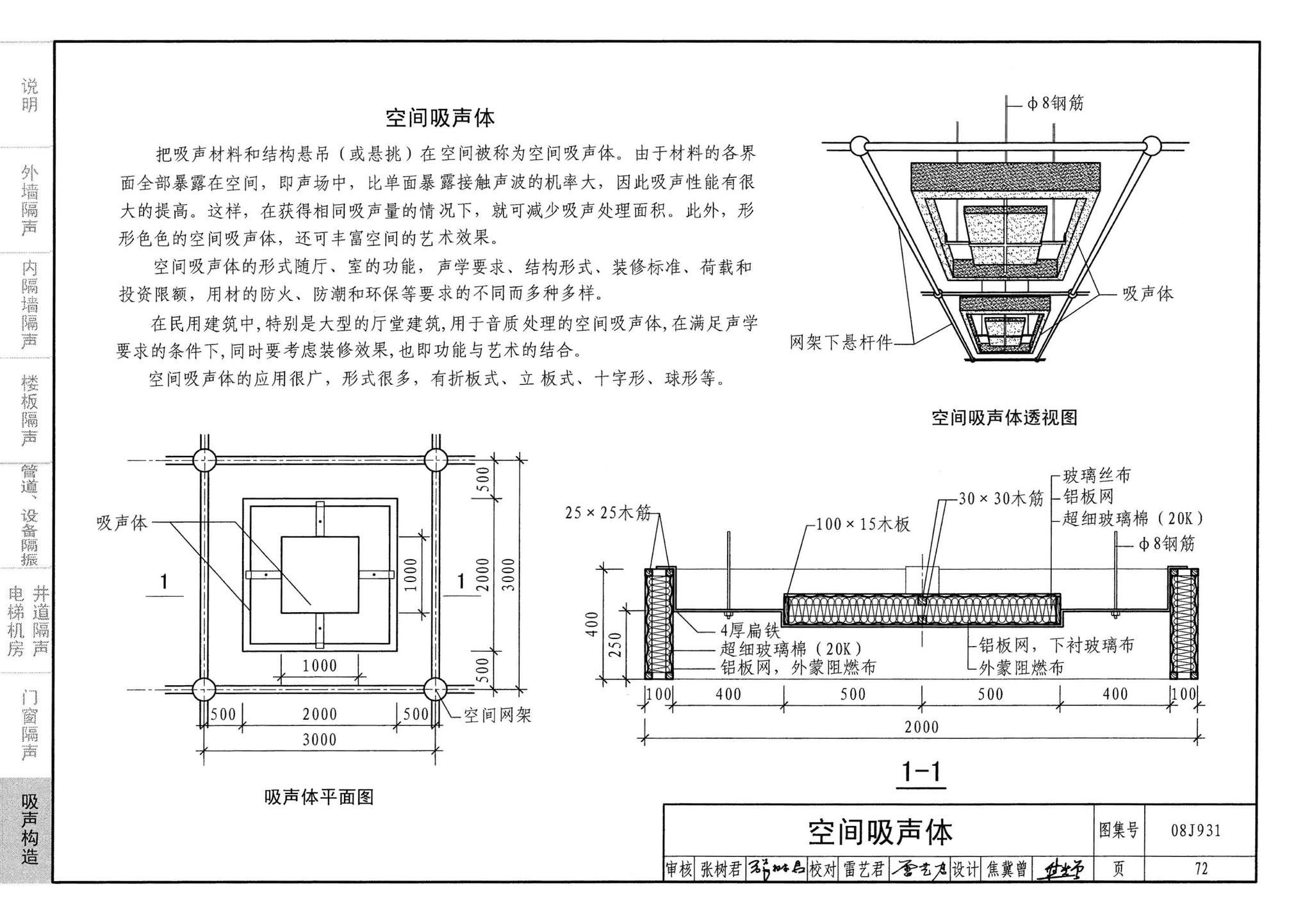 08J931--建筑隔声与吸声构造