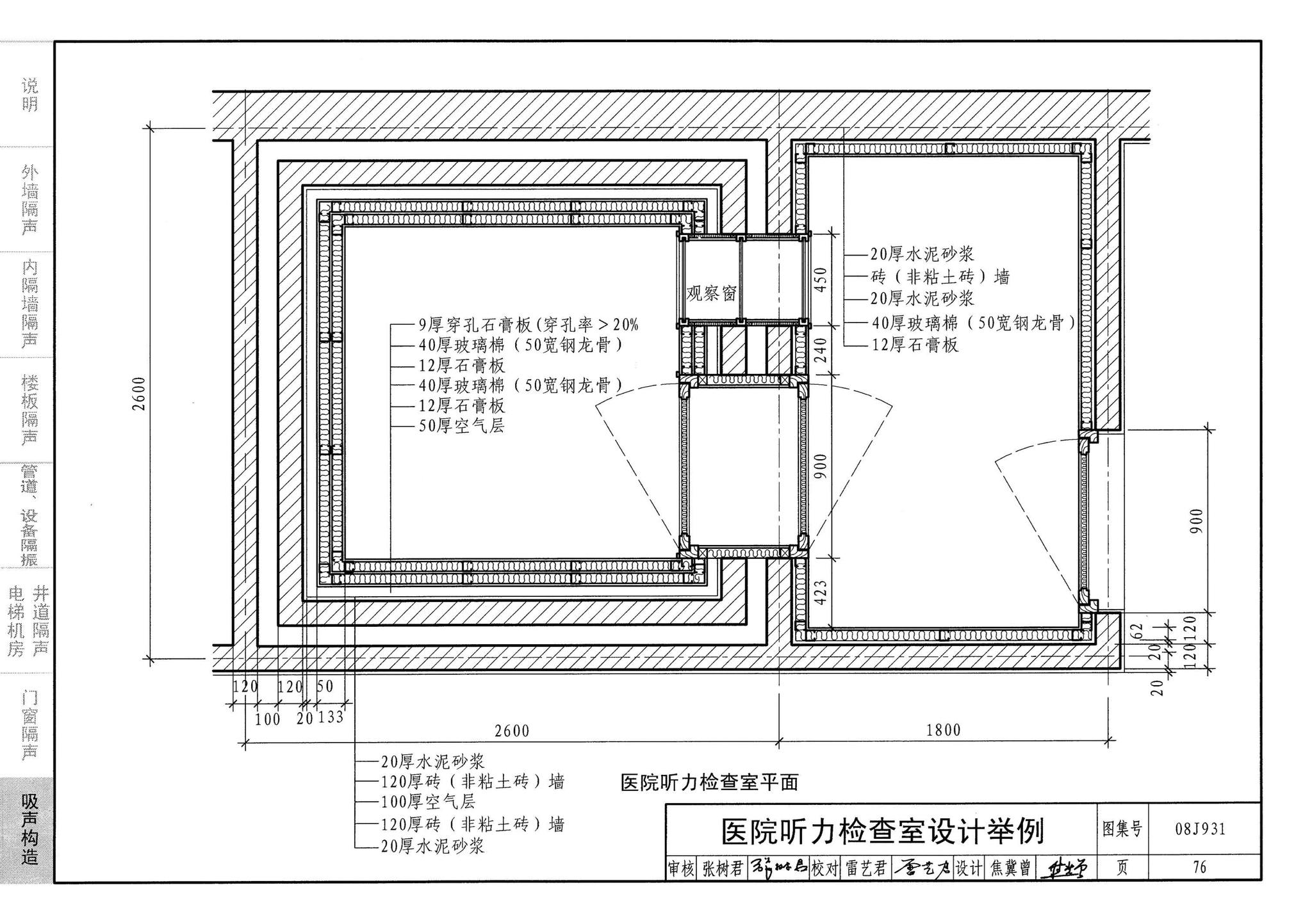 08J931--建筑隔声与吸声构造