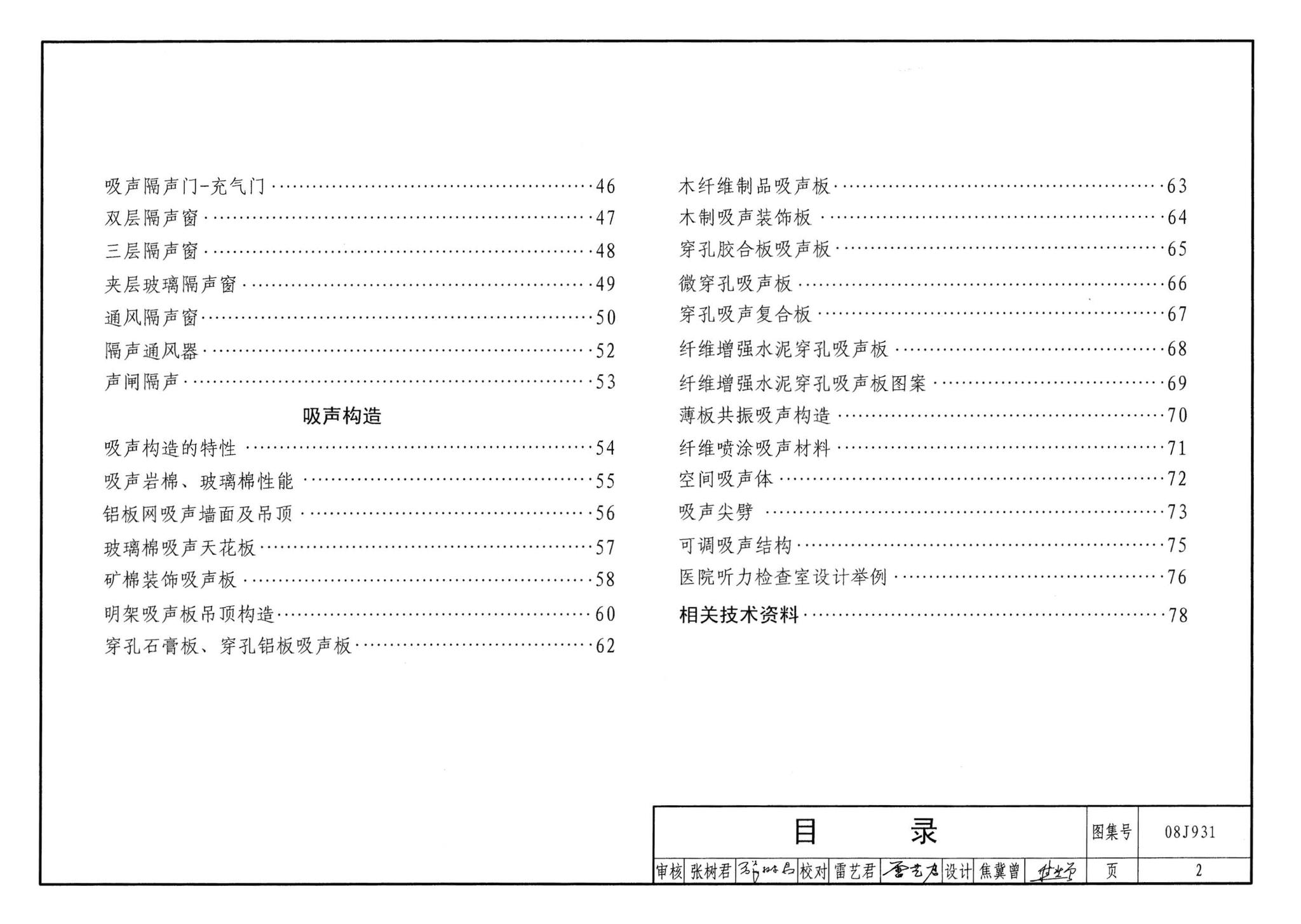 08J931--建筑隔声与吸声构造