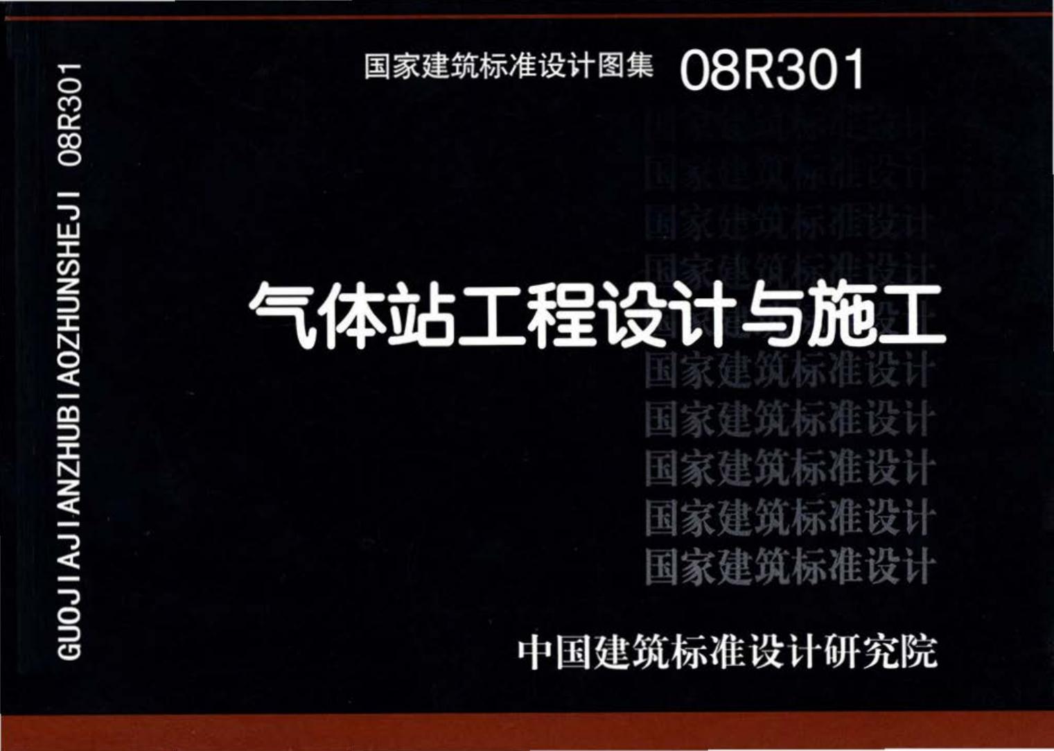 08R301--气体站工程设计与施工