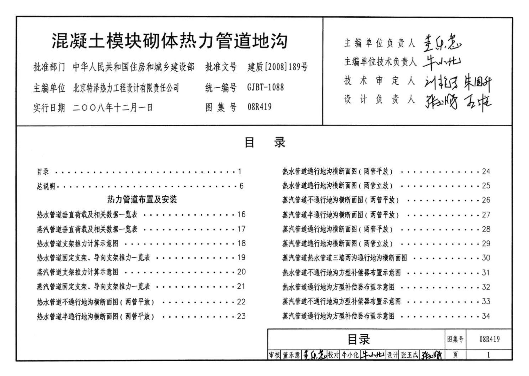 08R419--混凝土模块砌体热力管道地沟