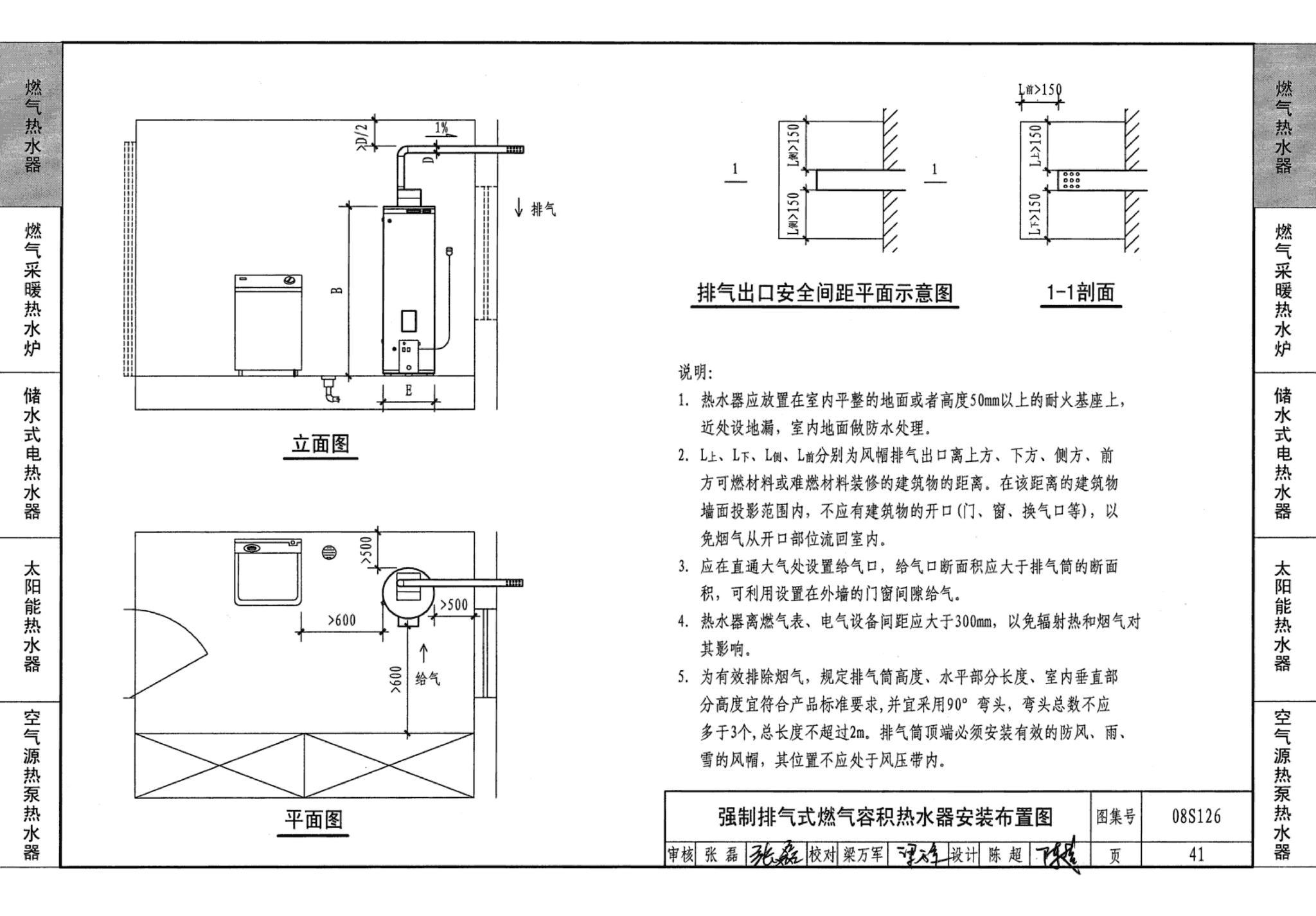 08S126--热水器选用及安装