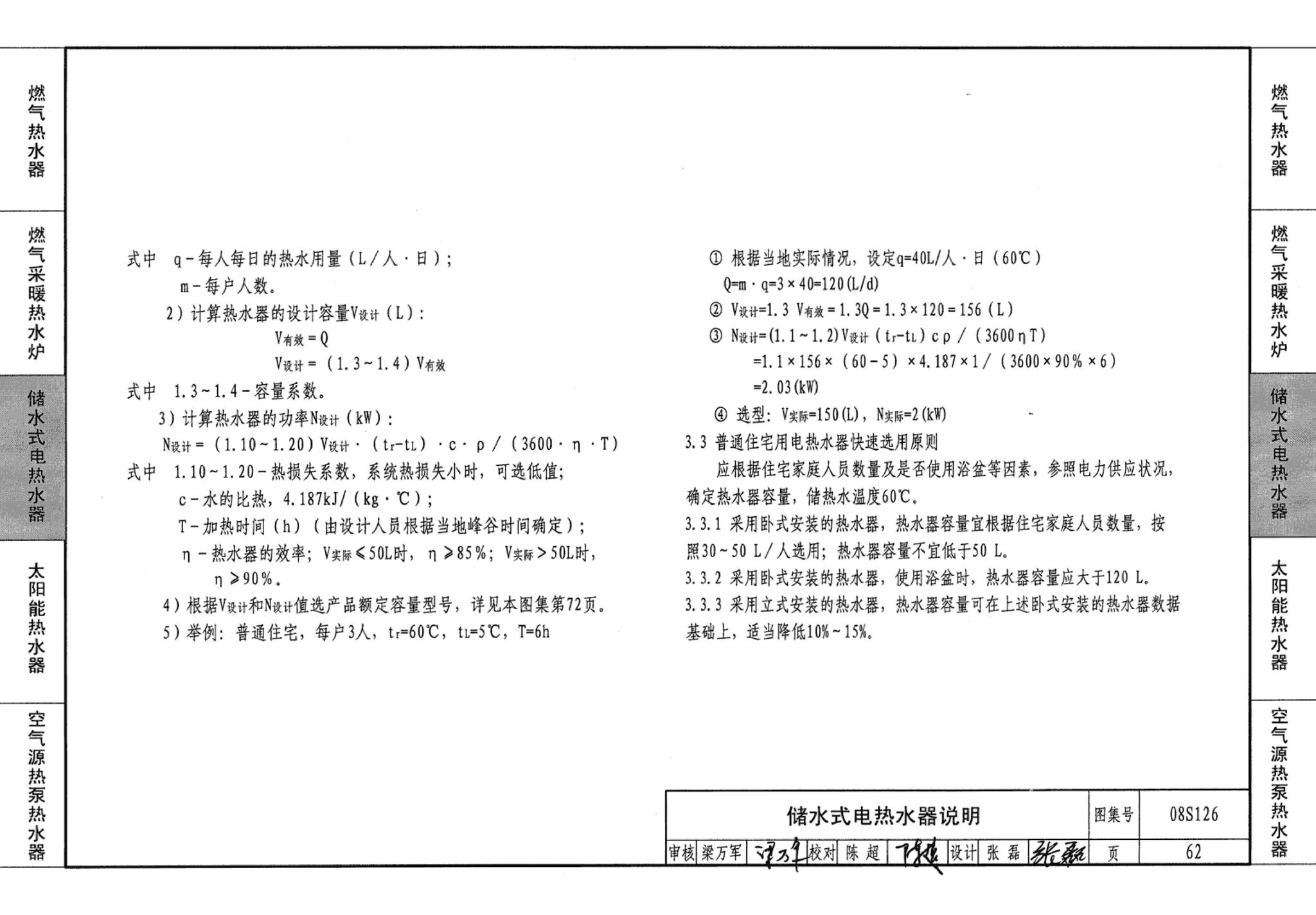 08S126--热水器选用及安装