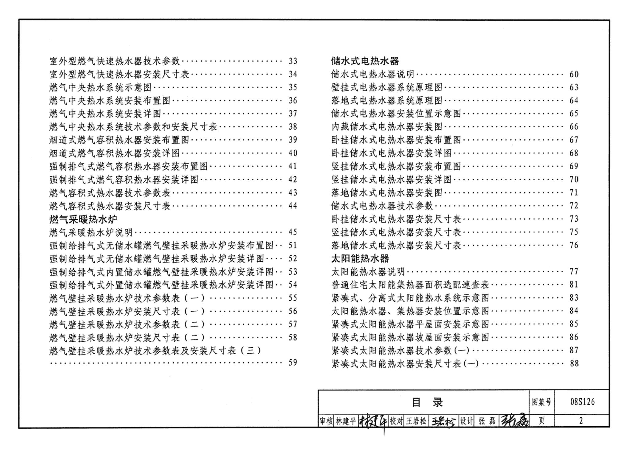 08S126--热水器选用及安装