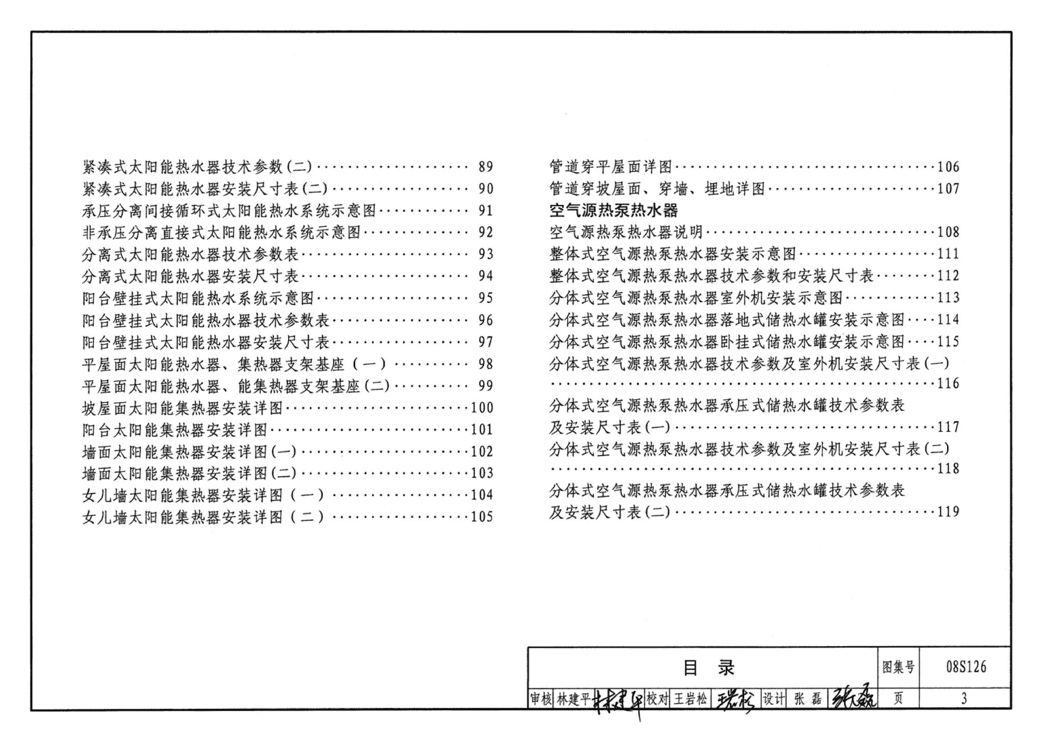 08S126--热水器选用及安装