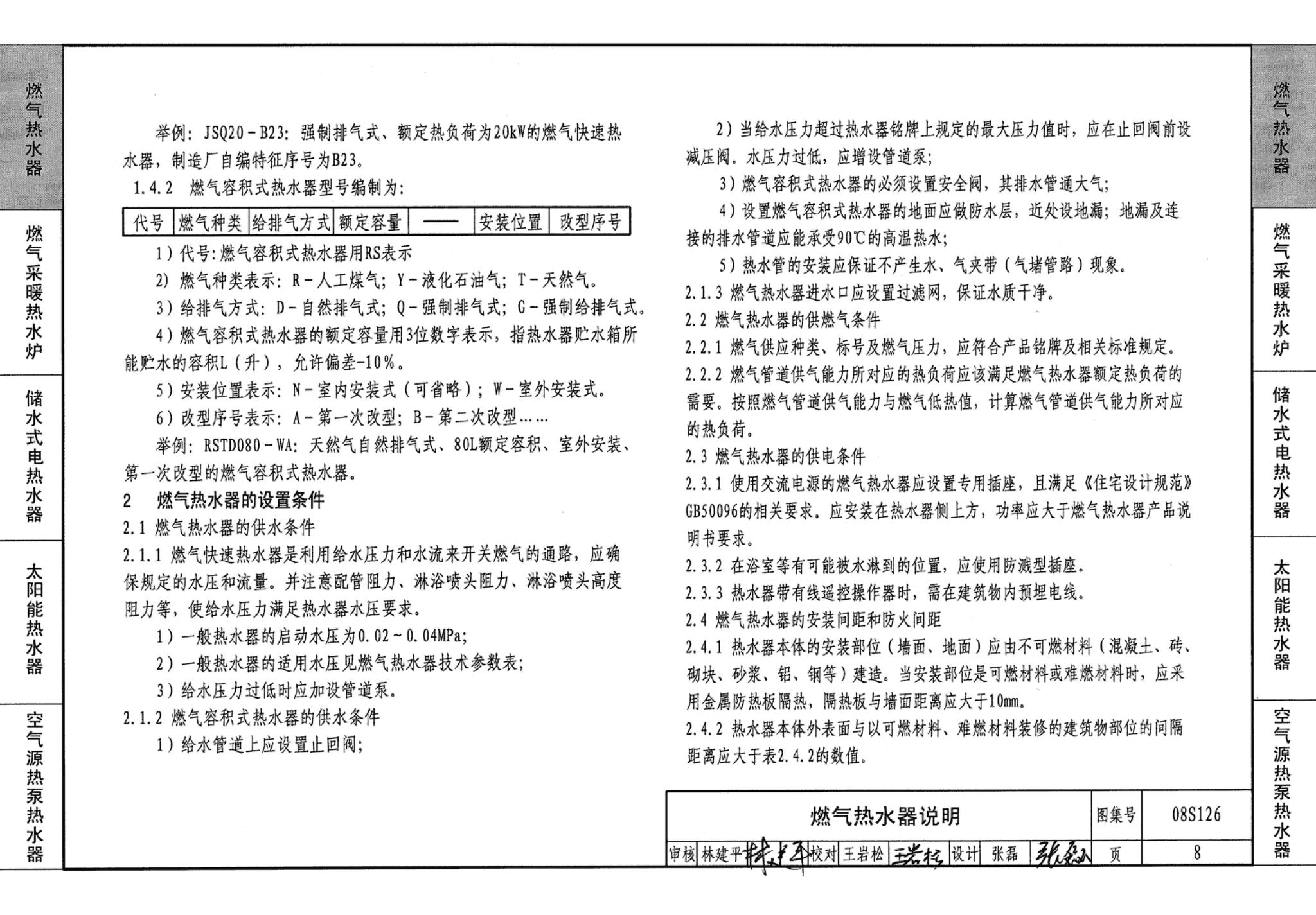 08S126--热水器选用及安装