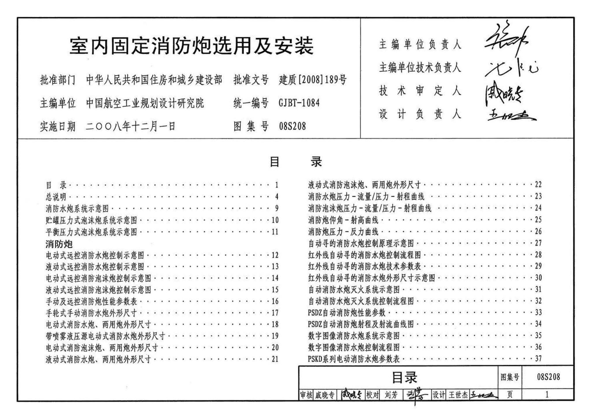 08S208--室内固定消防炮选用及安装