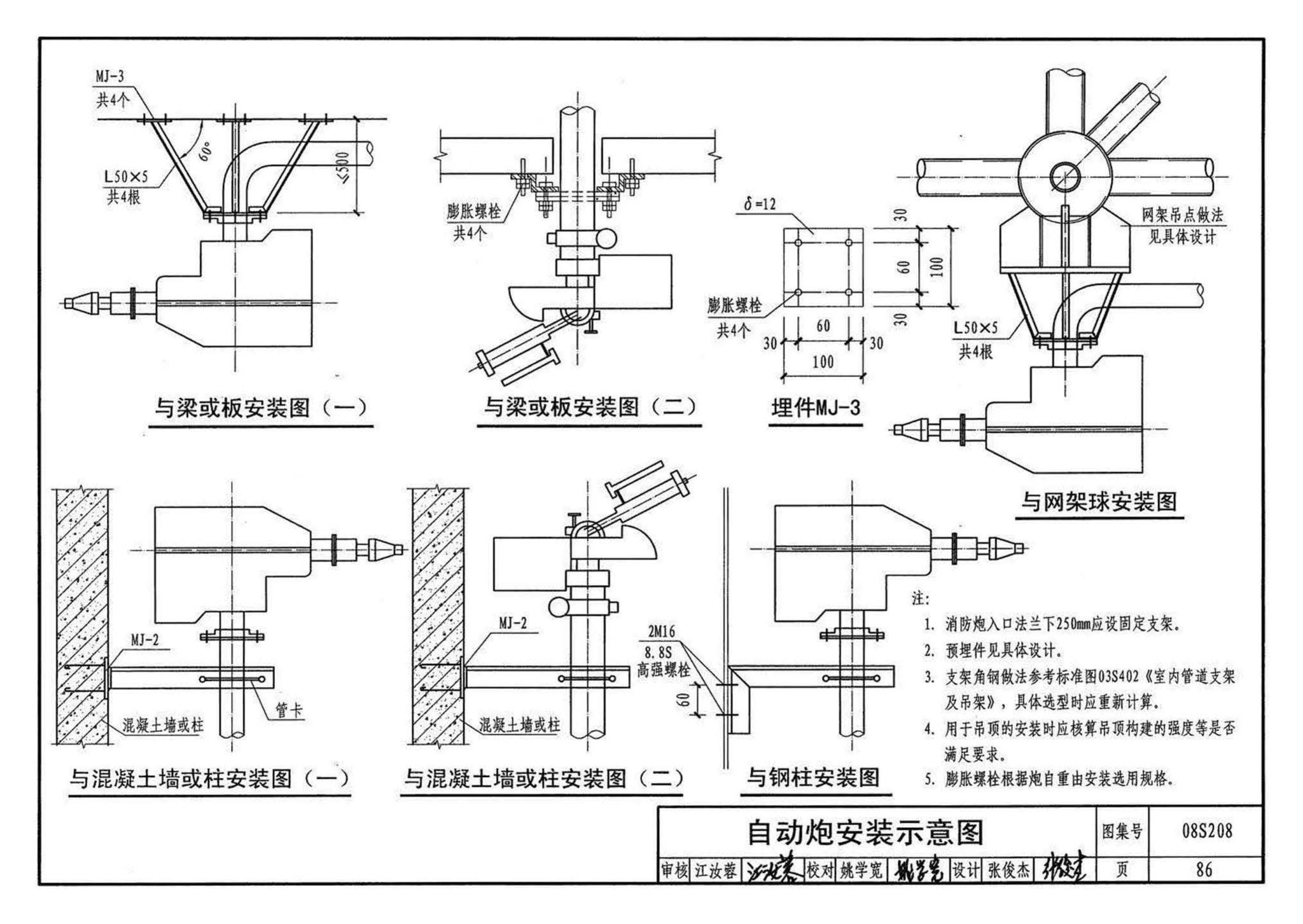 08S208--室内固定消防炮选用及安装