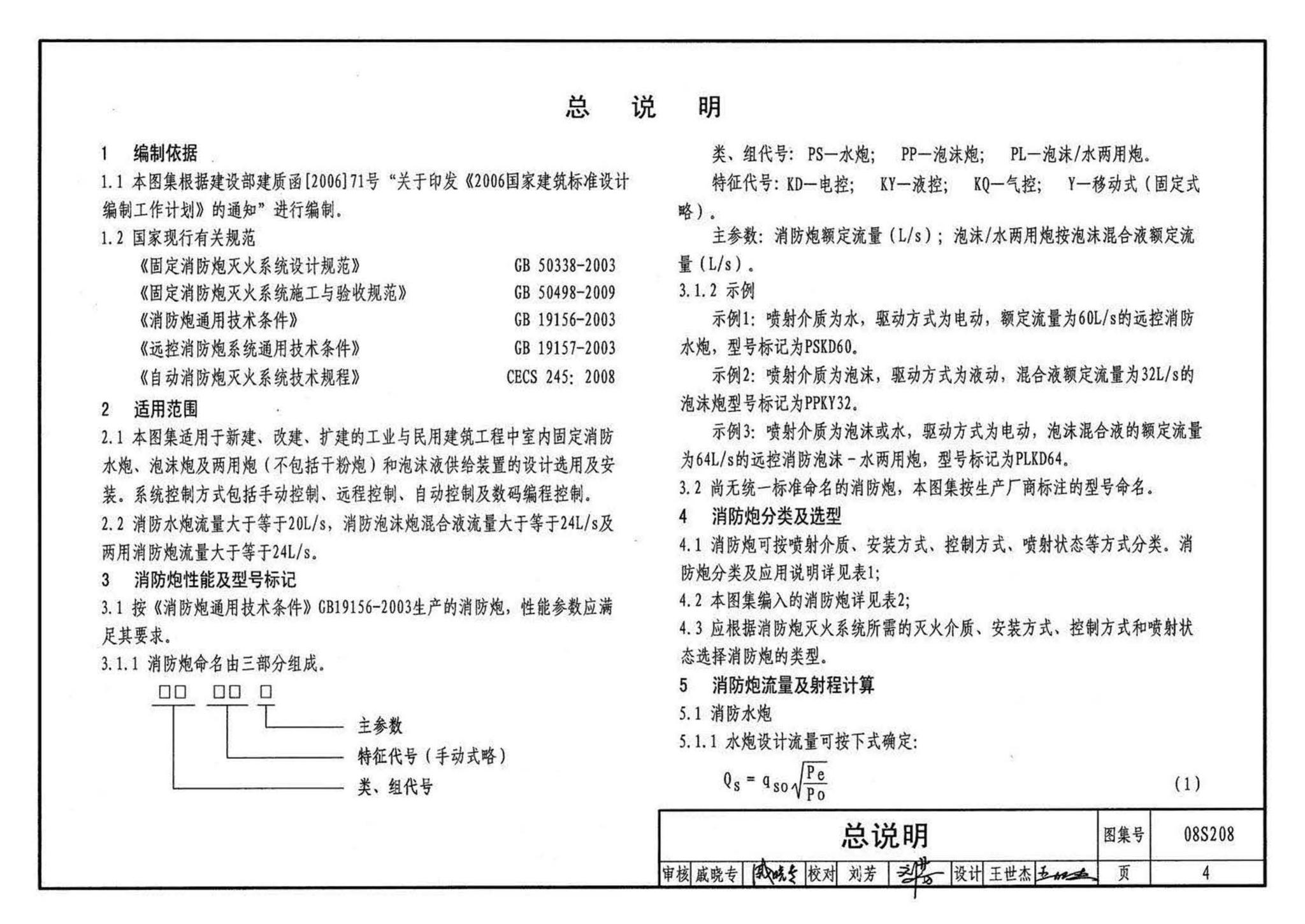 08S208--室内固定消防炮选用及安装