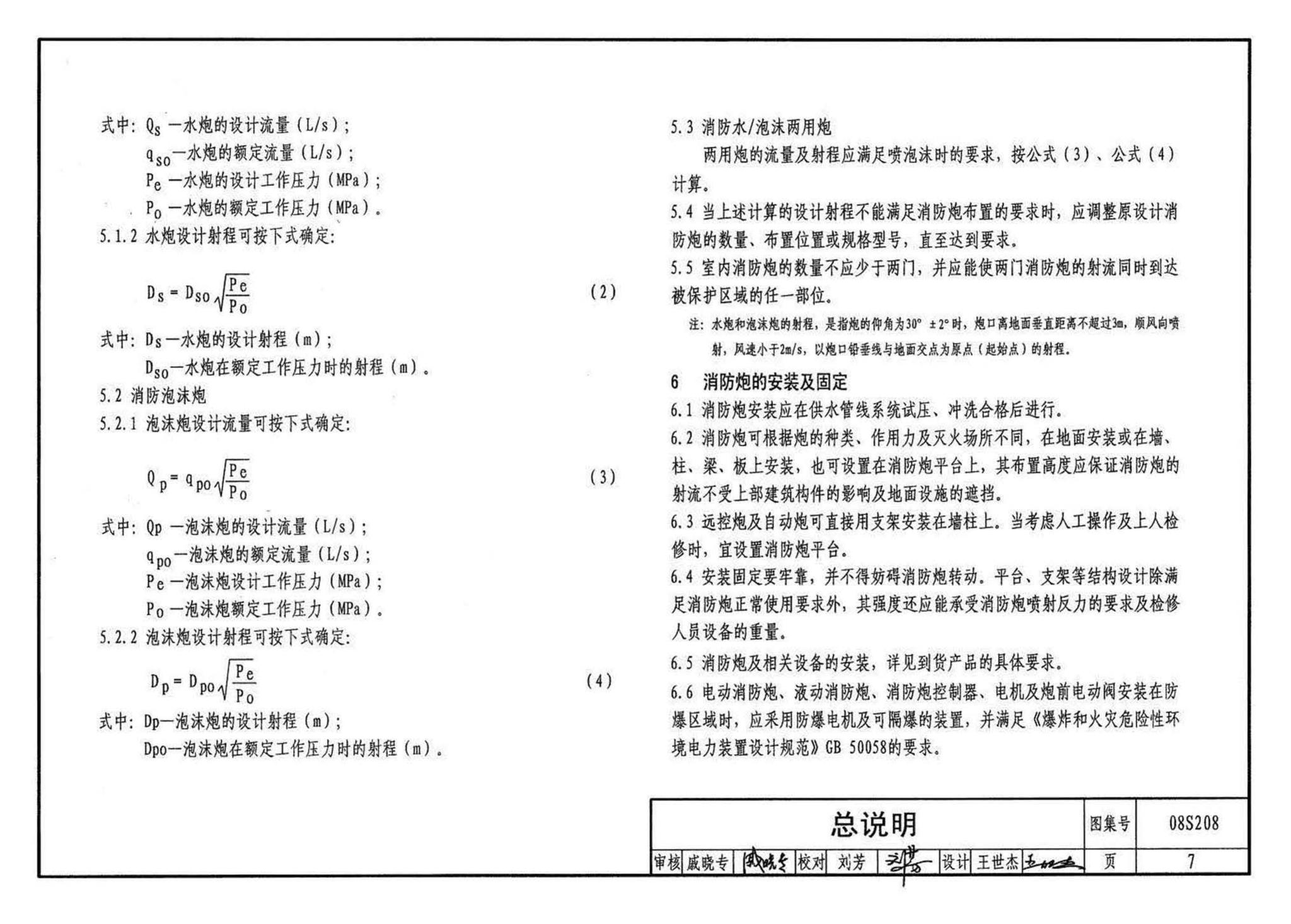 08S208--室内固定消防炮选用及安装