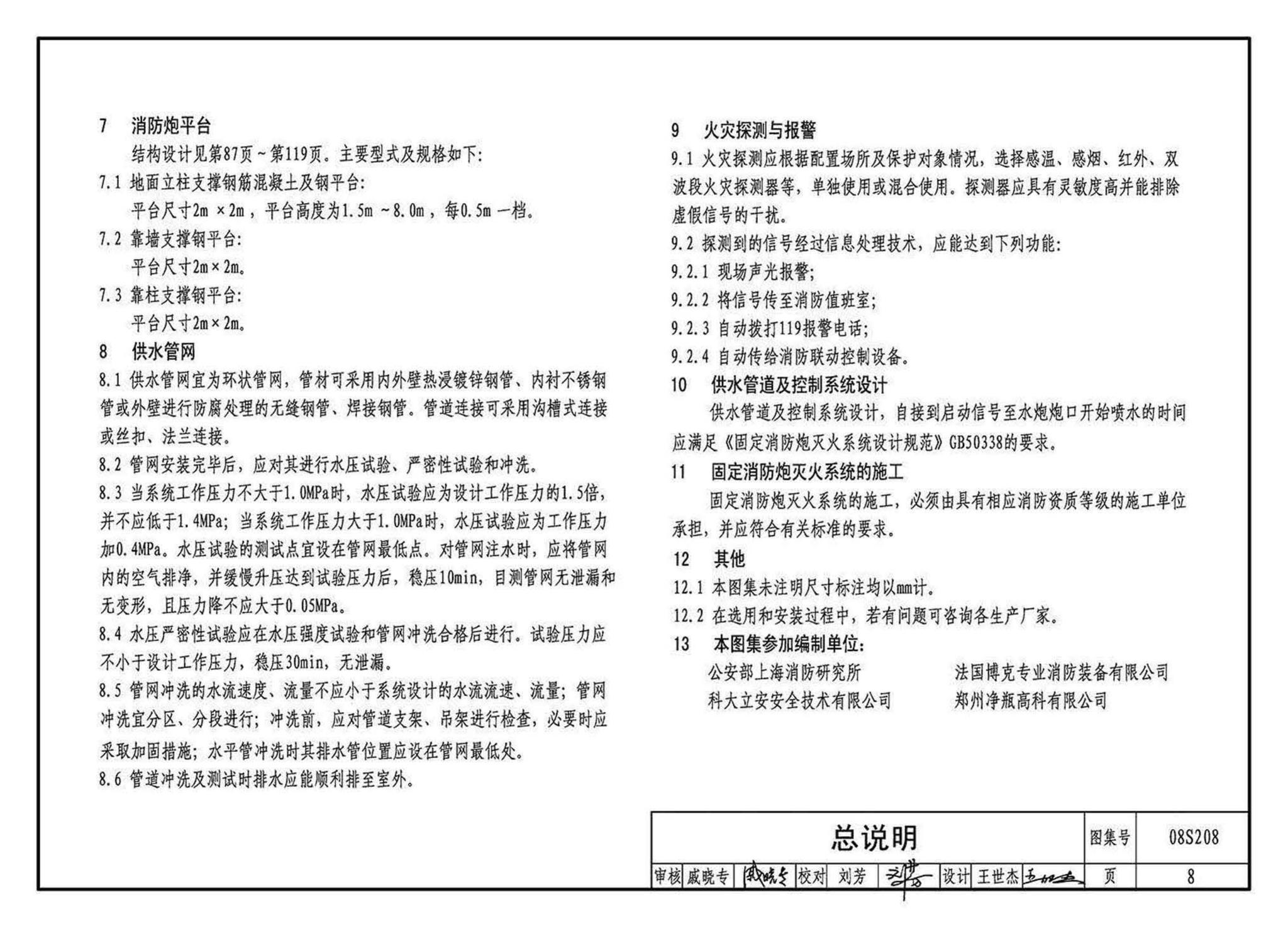 08S208--室内固定消防炮选用及安装