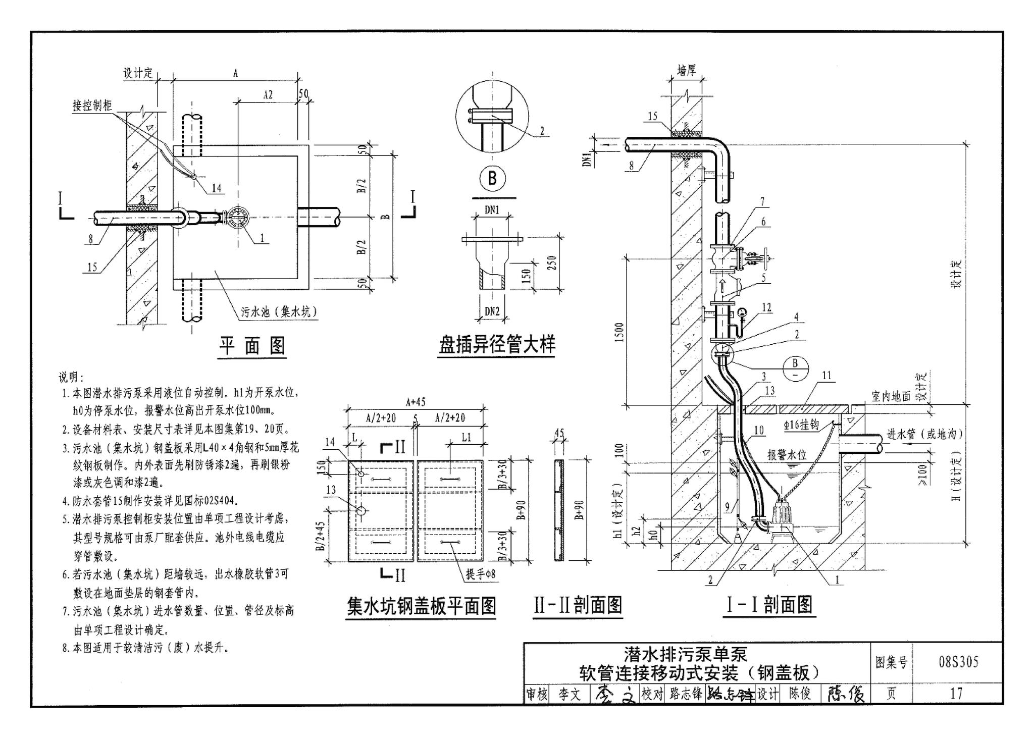 08S305--小型潜水排污泵选用及安装