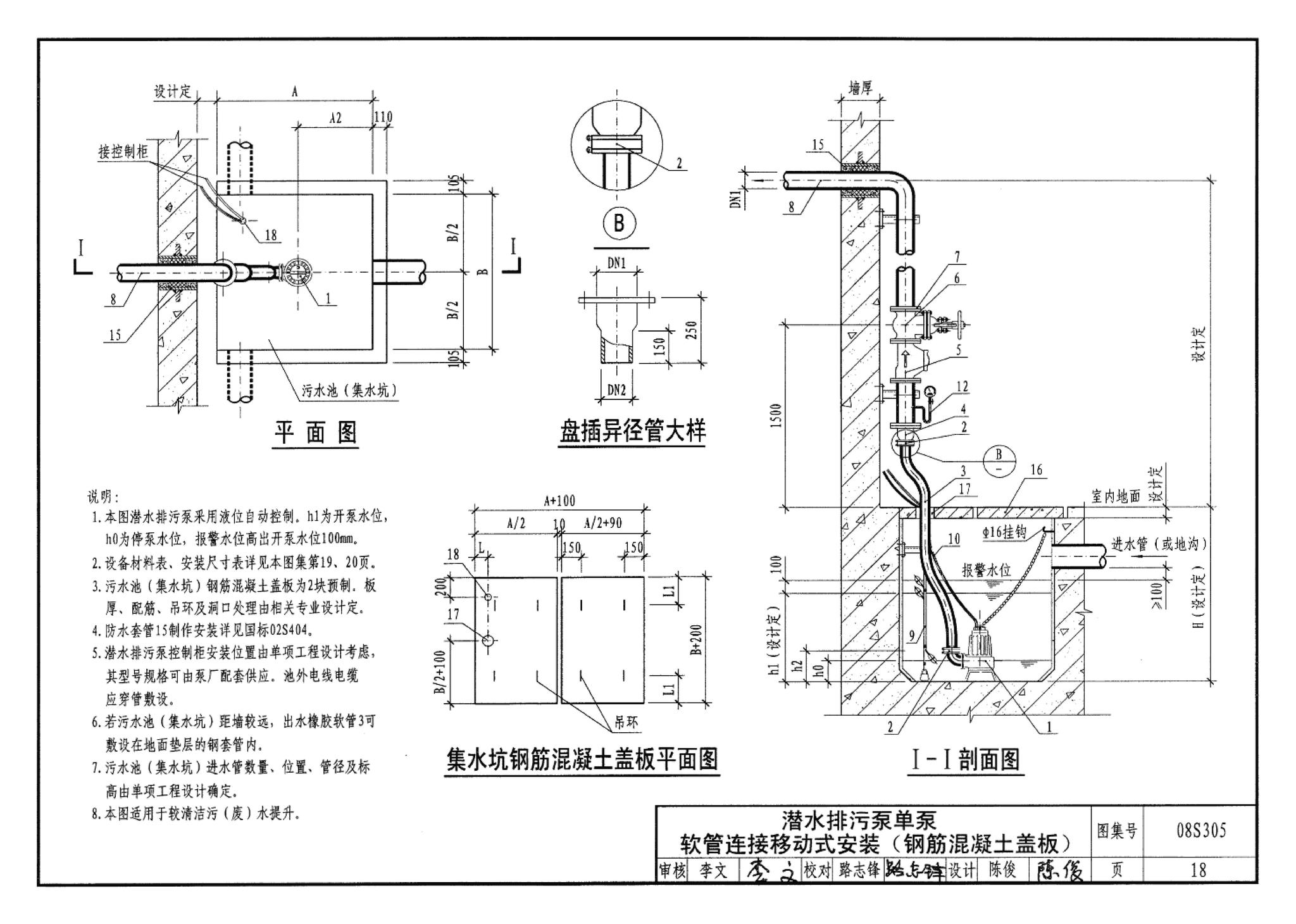 08S305--小型潜水排污泵选用及安装