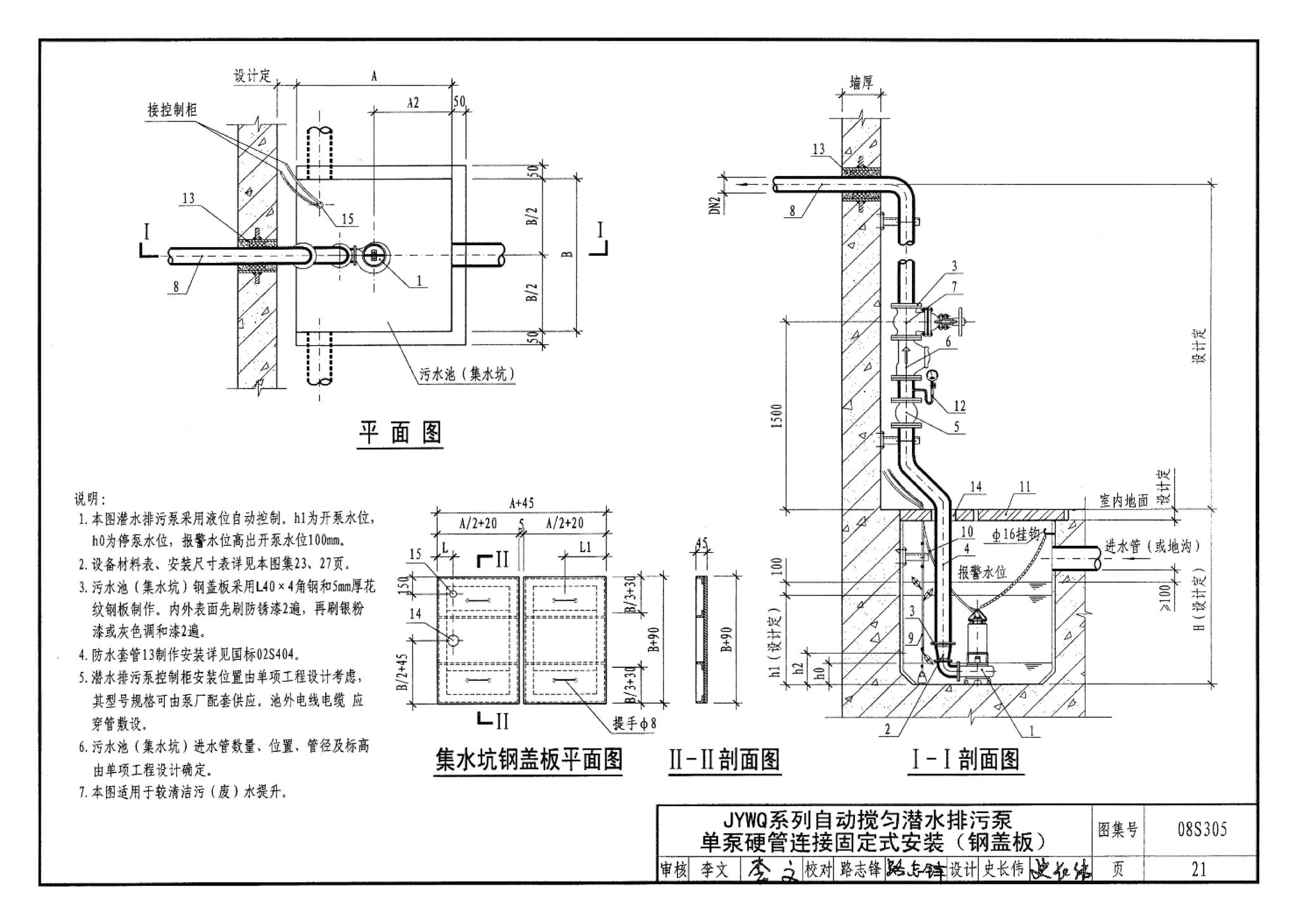 08S305--小型潜水排污泵选用及安装