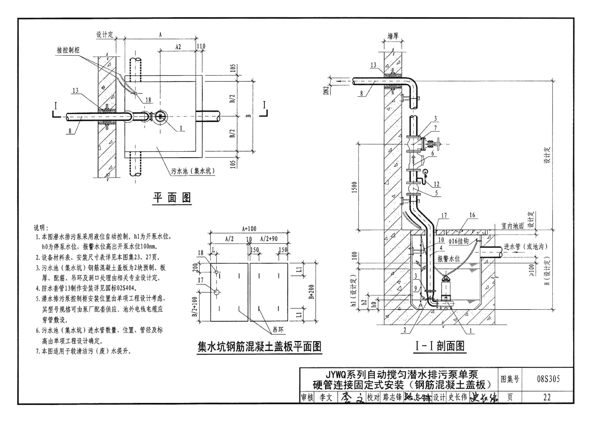 08S305--小型潜水排污泵选用及安装