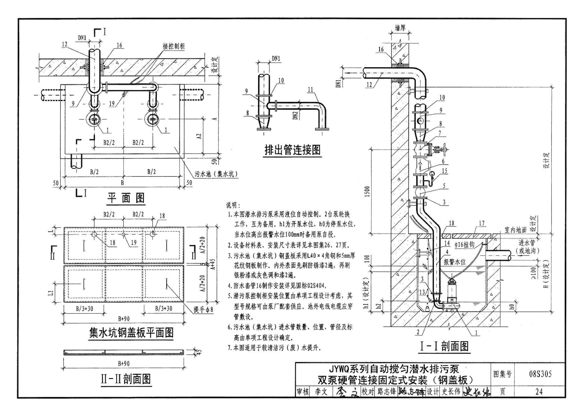 08S305--小型潜水排污泵选用及安装