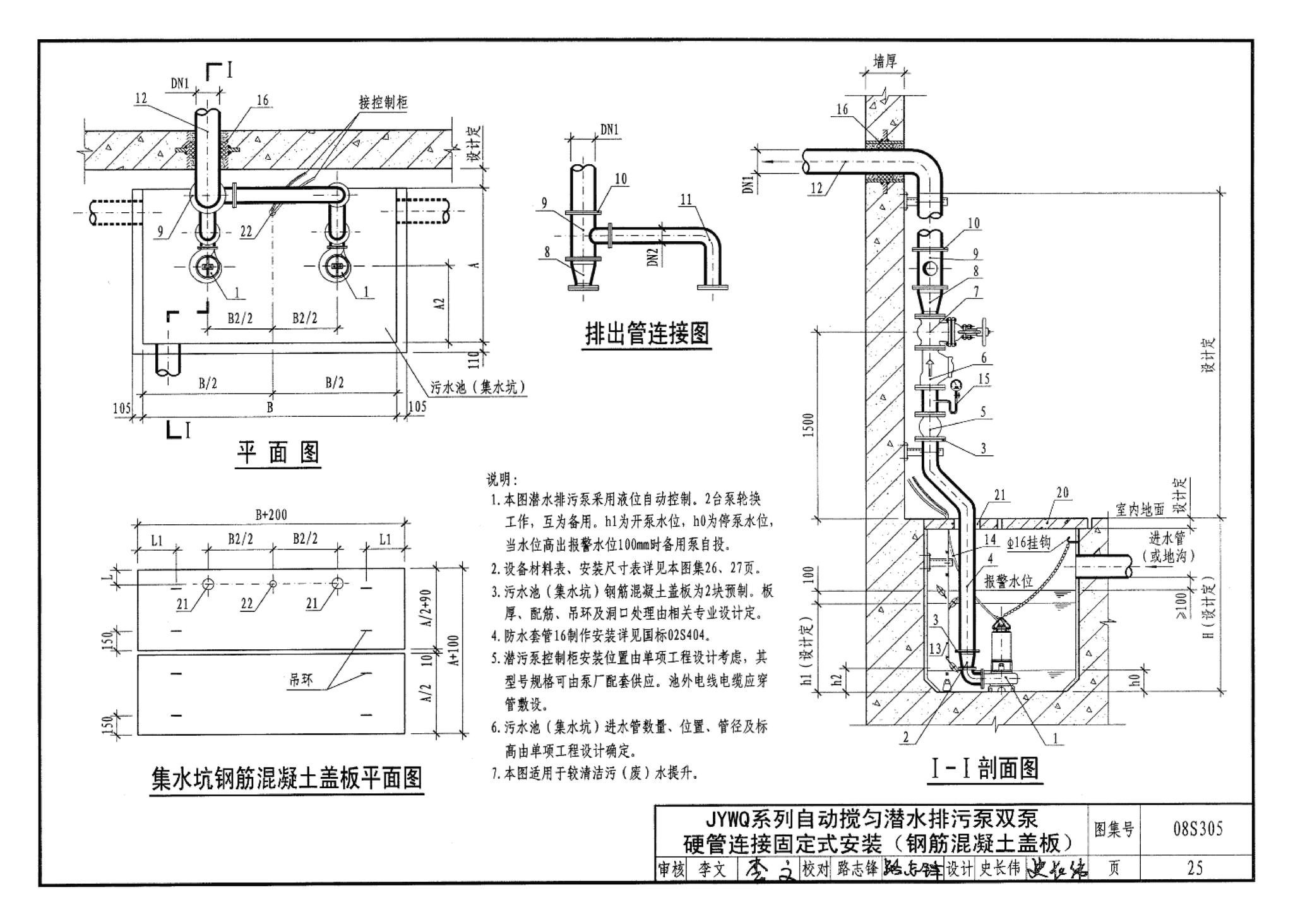 08S305--小型潜水排污泵选用及安装