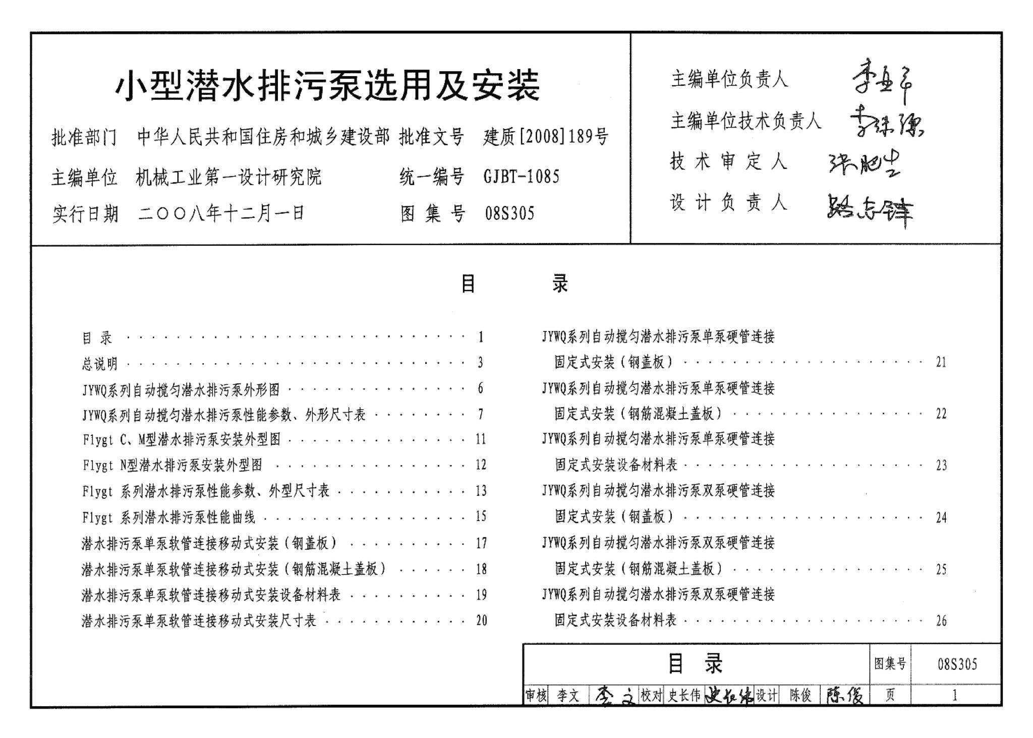 08S305--小型潜水排污泵选用及安装