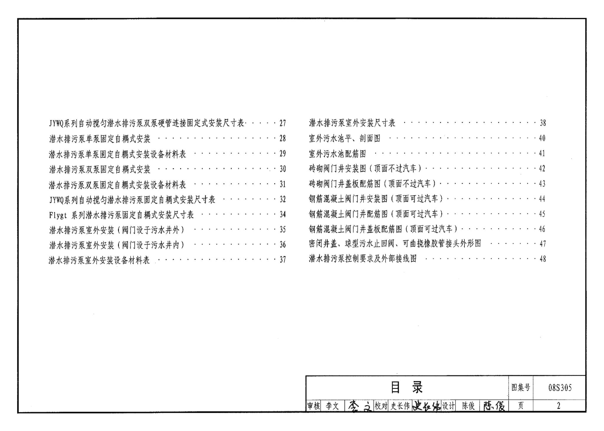 08S305--小型潜水排污泵选用及安装