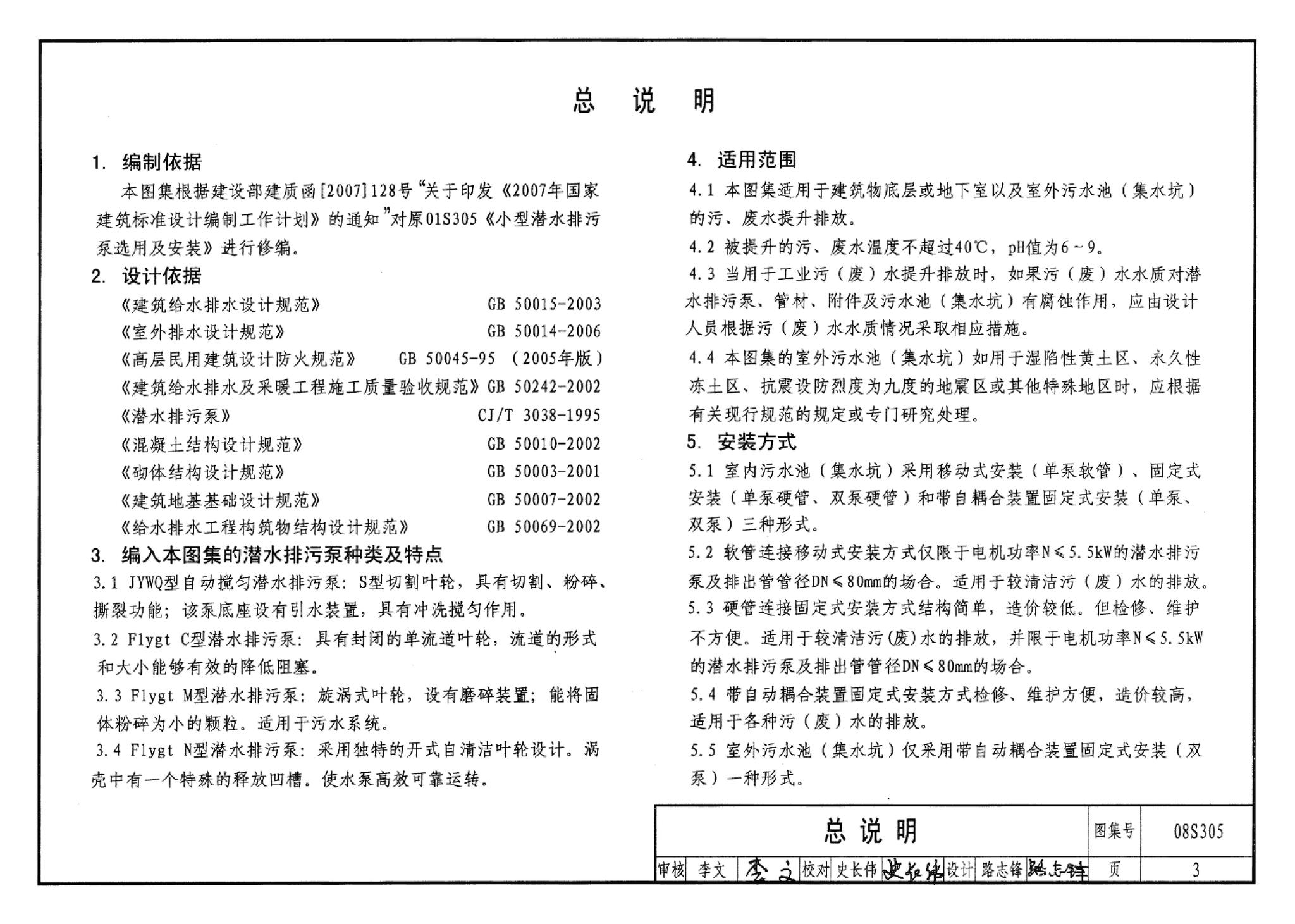 08S305--小型潜水排污泵选用及安装