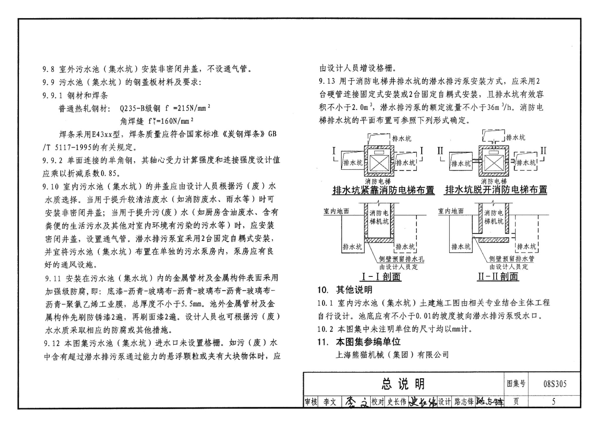 08S305--小型潜水排污泵选用及安装